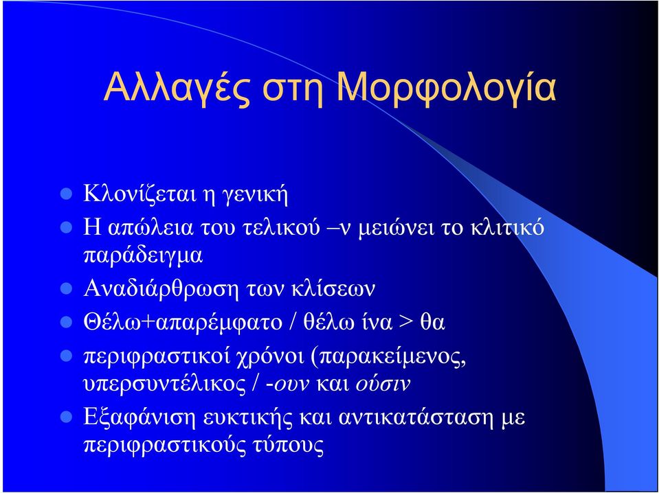 / θέλω ίνα > θα περιφραστικοί χρόνοι (παρακείµενος, υπερσυντέλικος /