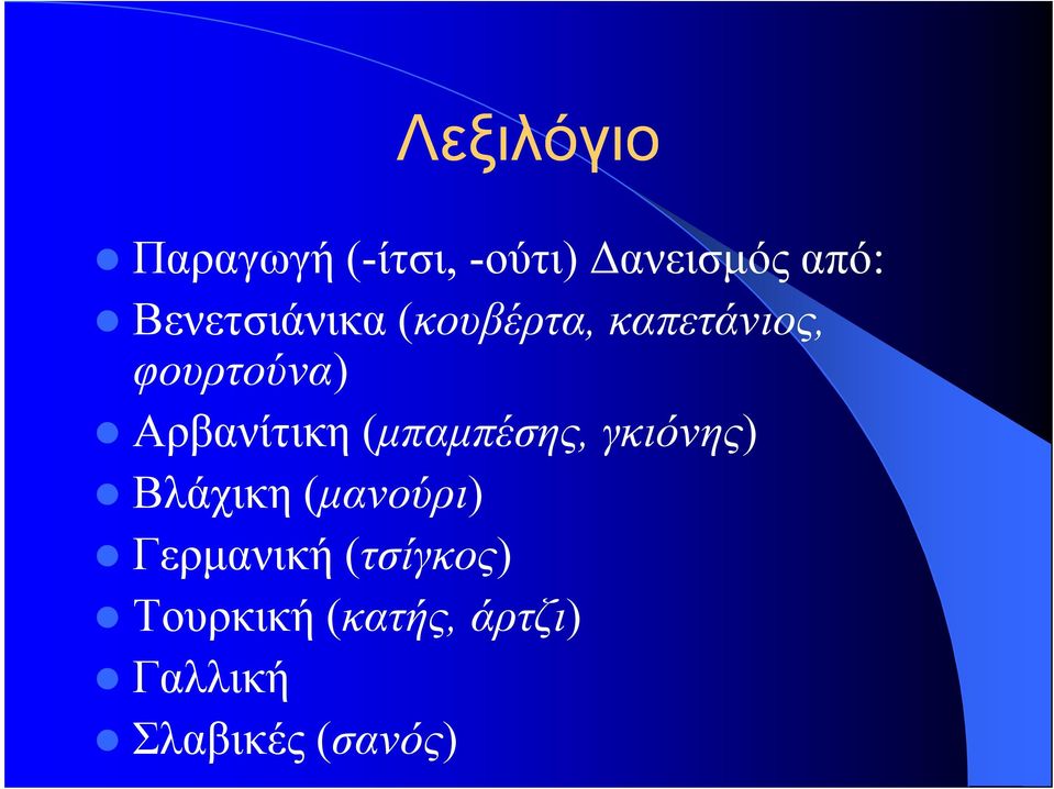 Αρβανίτικη (µπαµπέσης, γκιόνης) Βλάχικη (µανούρι)