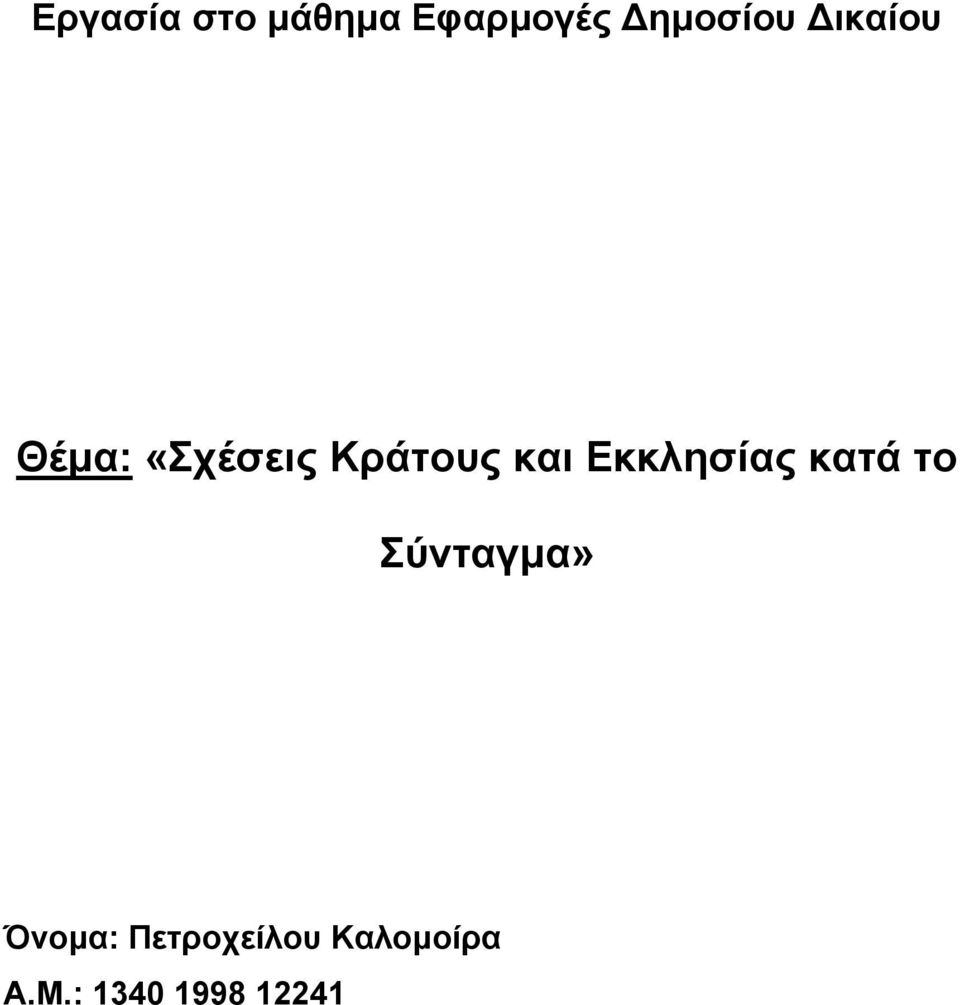 Εκκλησίας κατά το Σύνταγµα» Όνοµα: