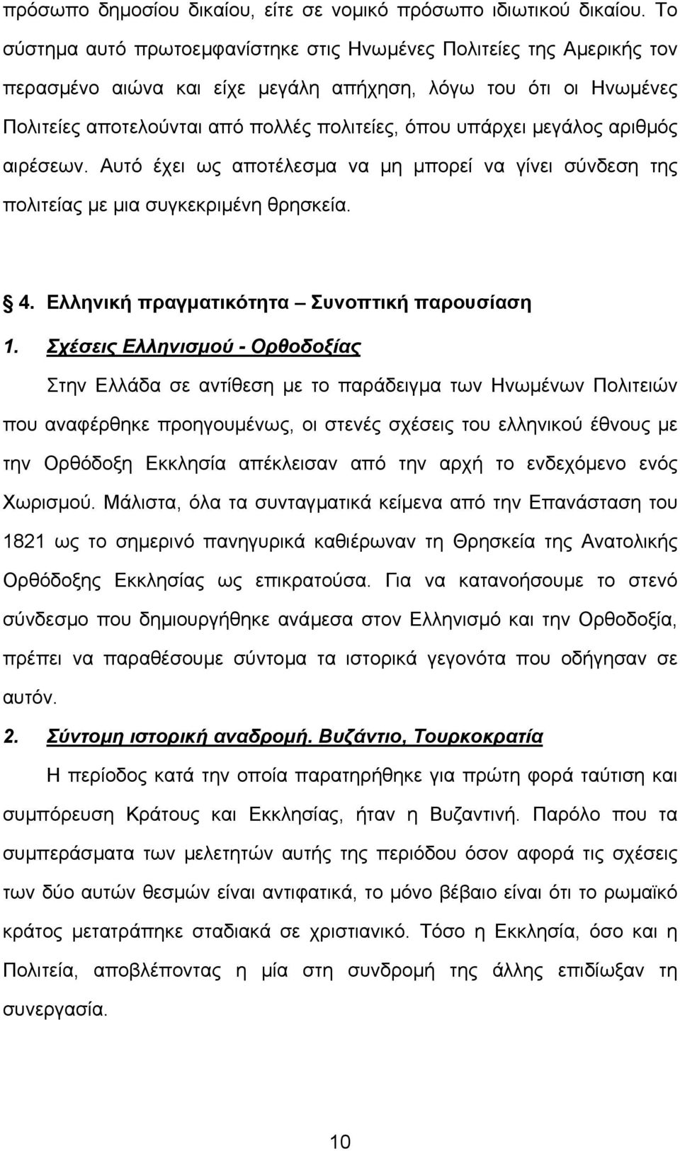 µεγάλος αριθµός αιρέσεων. Αυτό έχει ως αποτέλεσµα να µη µπορεί να γίνει σύνδεση της πολιτείας µε µια συγκεκριµένη θρησκεία. 4. Ελληνική πραγµατικότητα Συνοπτική παρουσίαση 1.