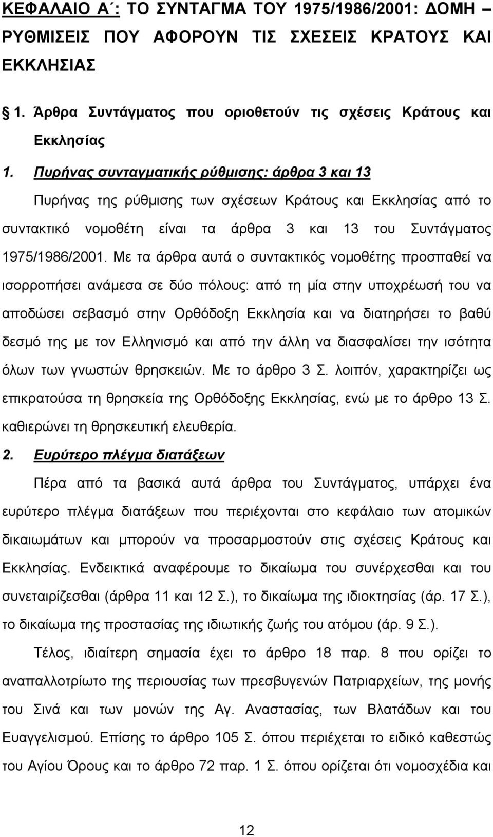 Με τα άρθρα αυτά ο συντακτικός νοµοθέτης προσπαθεί να ισορροπήσει ανάµεσα σε δύο πόλους: από τη µία στην υποχρέωσή του να αποδώσει σεβασµό στην Ορθόδοξη Εκκλησία και να διατηρήσει το βαθύ δεσµό της