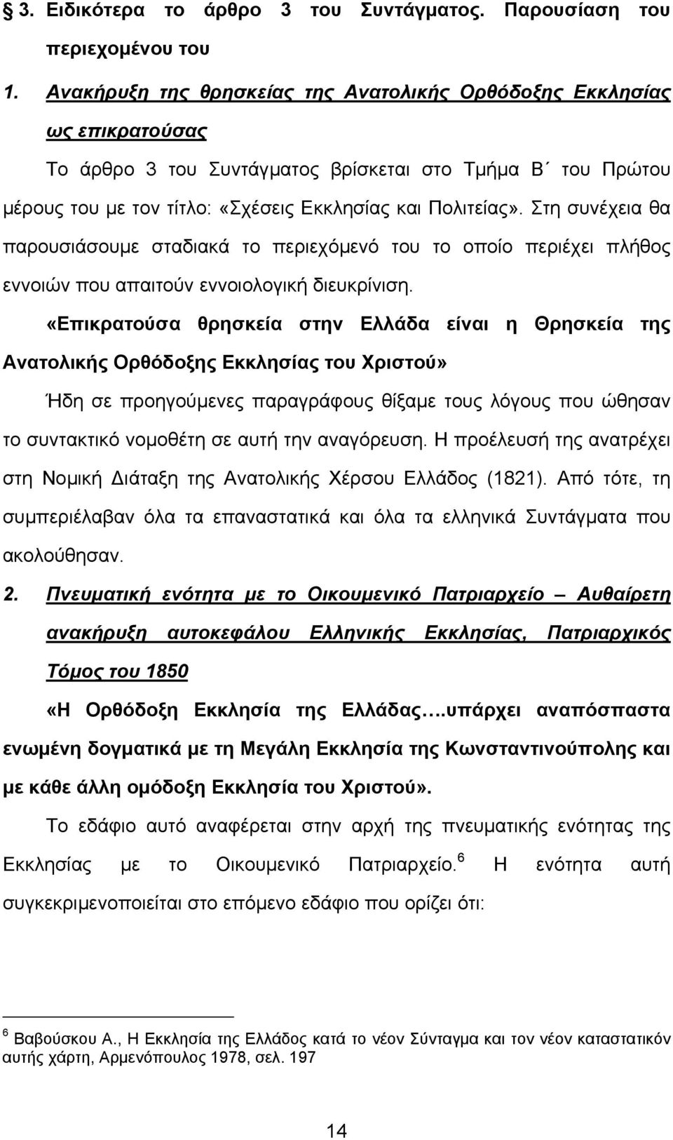 Στη συνέχεια θα παρουσιάσουµε σταδιακά το περιεχόµενό του το οποίο περιέχει πλήθος εννοιών που απαιτούν εννοιολογική διευκρίνιση.