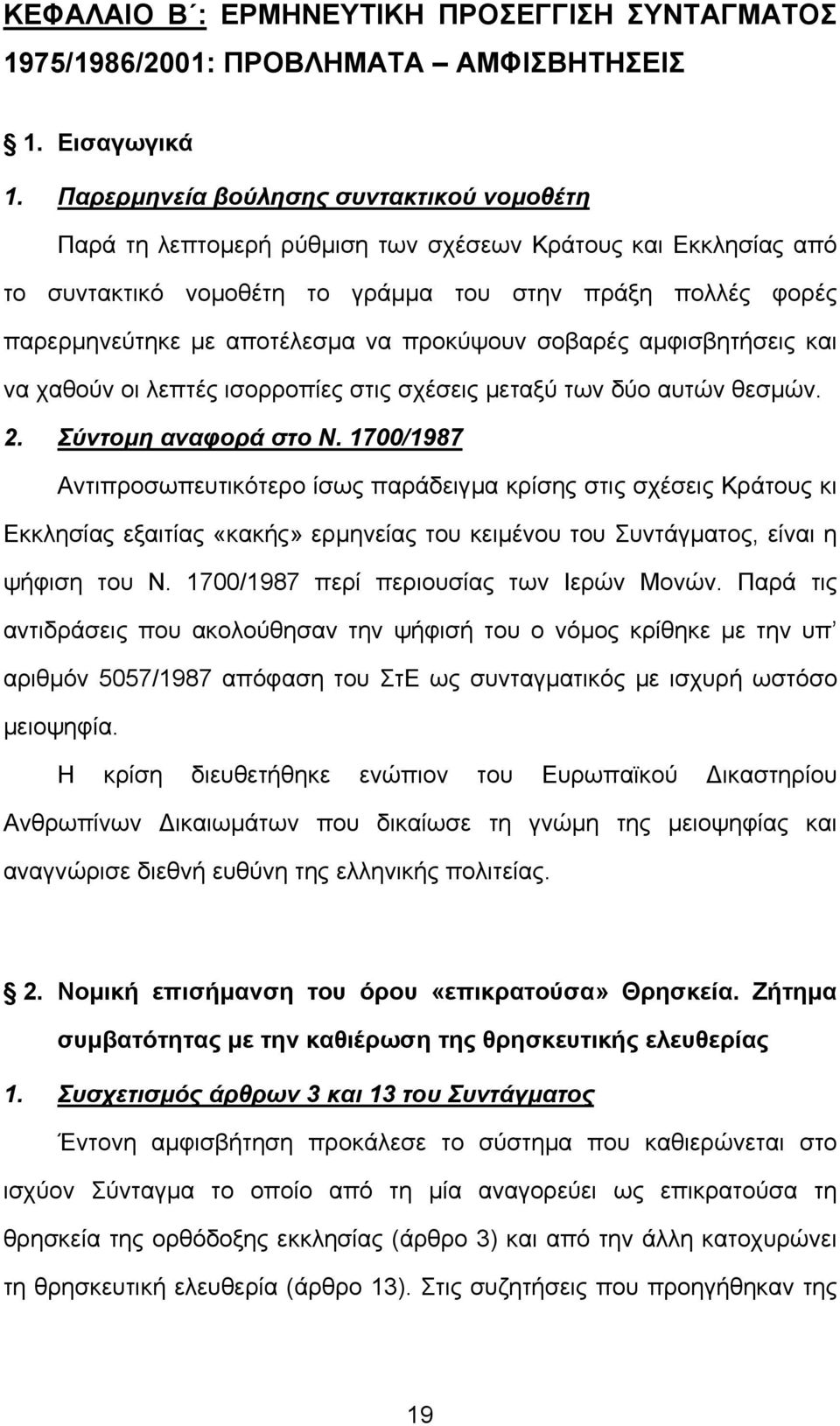 προκύψουν σοβαρές αµφισβητήσεις και να χαθούν οι λεπτές ισορροπίες στις σχέσεις µεταξύ των δύο αυτών θεσµών. 2. Σύντοµη αναφορά στο Ν.