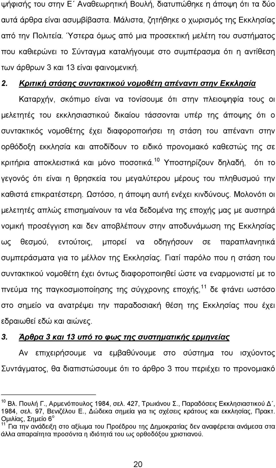 Κριτική στάσης συντακτικού νοµοθέτη απέναντι στην Εκκλησία Καταρχήν, σκόπιµο είναι να τονίσουµε ότι στην πλειοψηφία τους οι µελετητές του εκκλησιαστικού δικαίου τάσσονται υπέρ της άποψης ότι ο