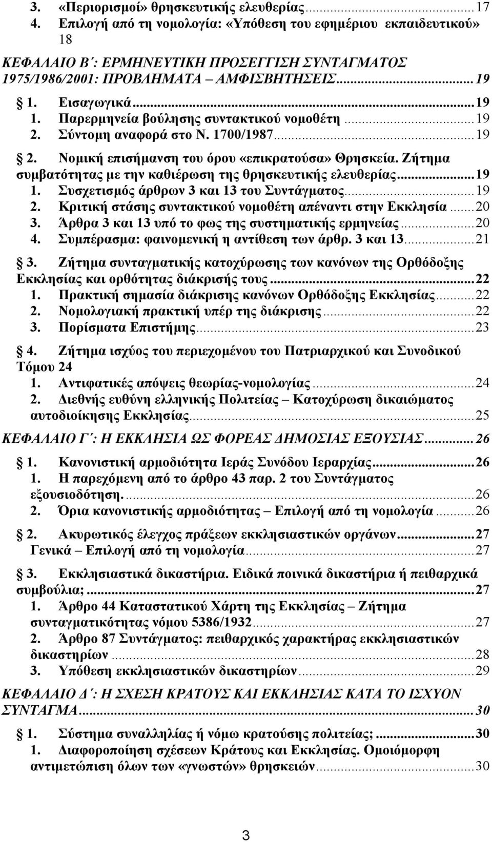 Εισαγωγικά...19 1. Παρερµηνεία βούλησης συντακτικού νοµοθέτη...19 2. Σύντοµη αναφορά στο Ν. 1700/1987...19 2. Νοµική επισήµανση του όρου «επικρατούσα» Θρησκεία.