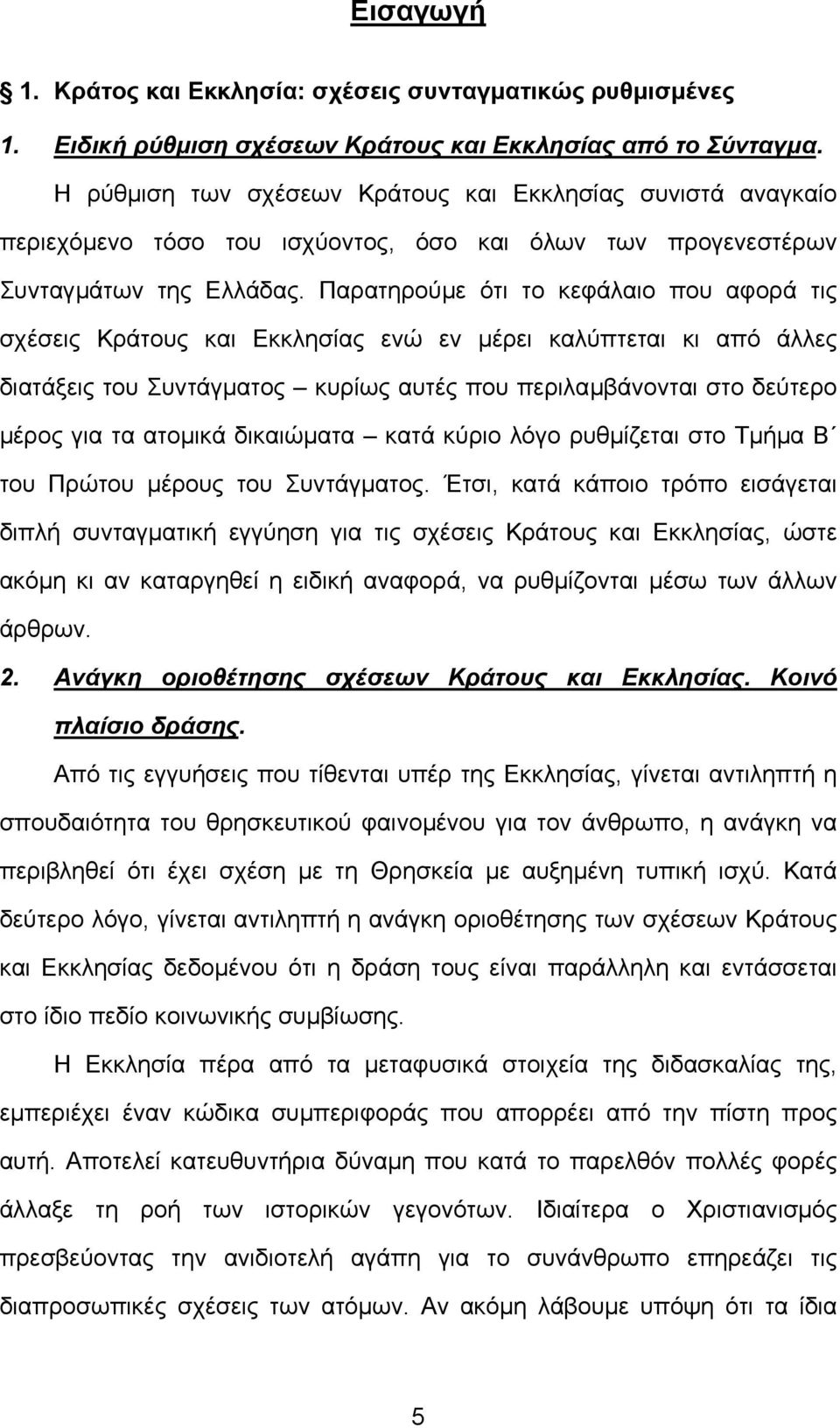 Παρατηρούµε ότι το κεφάλαιο που αφορά τις σχέσεις Κράτους και Εκκλησίας ενώ εν µέρει καλύπτεται κι από άλλες διατάξεις του Συντάγµατος κυρίως αυτές που περιλαµβάνονται στο δεύτερο µέρος για τα