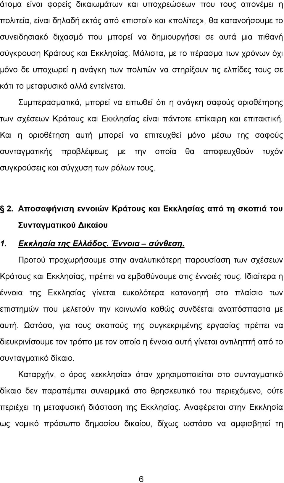 Συµπερασµατικά, µπορεί να ειπωθεί ότι η ανάγκη σαφούς οριοθέτησης των σχέσεων Κράτους και Εκκλησίας είναι πάντοτε επίκαιρη και επιτακτική.