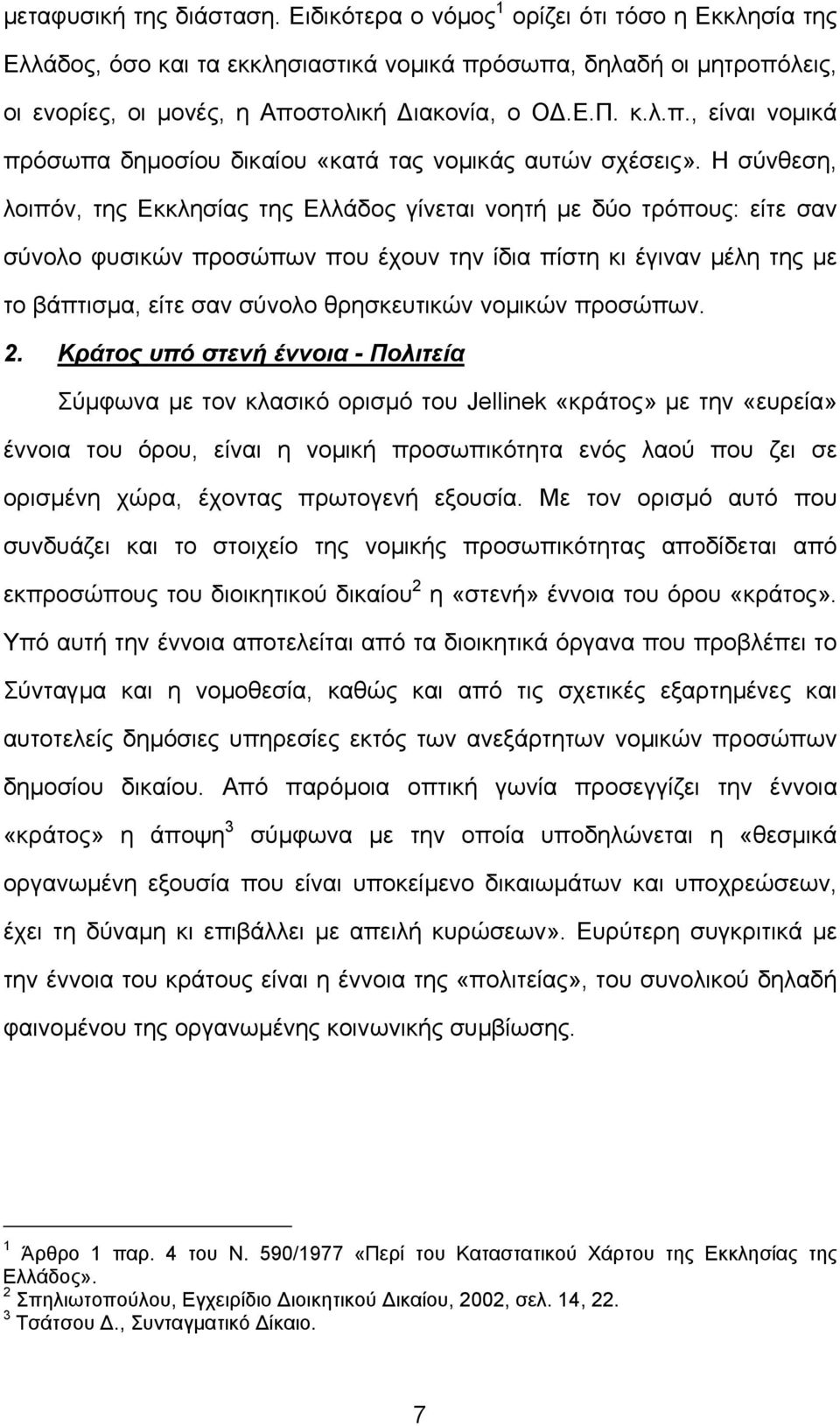 Η σύνθεση, λοιπόν, της Εκκλησίας της Ελλάδος γίνεται νοητή µε δύο τρόπους: είτε σαν σύνολο φυσικών προσώπων που έχουν την ίδια πίστη κι έγιναν µέλη της µε το βάπτισµα, είτε σαν σύνολο θρησκευτικών