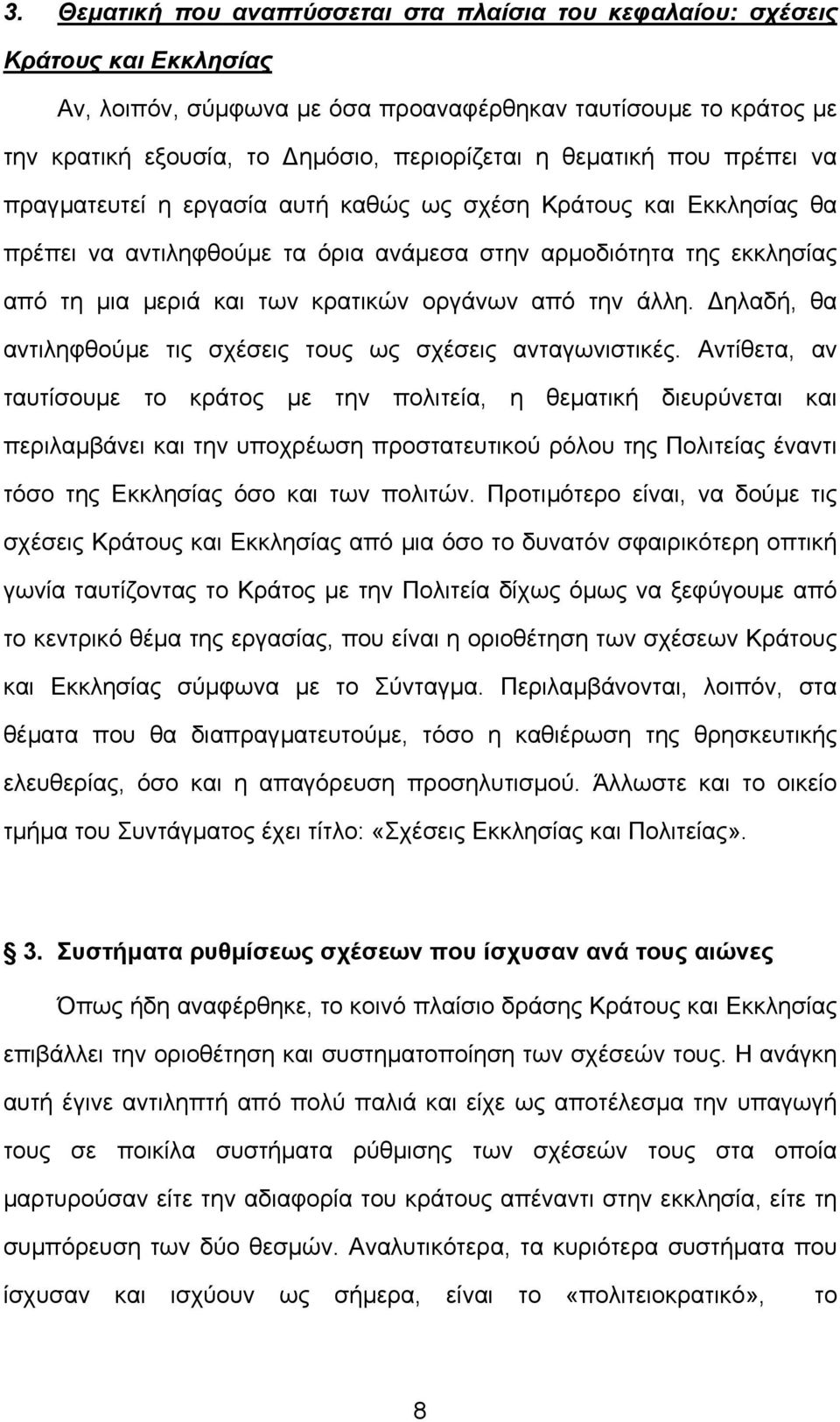 οργάνων από την άλλη. ηλαδή, θα αντιληφθούµε τις σχέσεις τους ως σχέσεις ανταγωνιστικές.