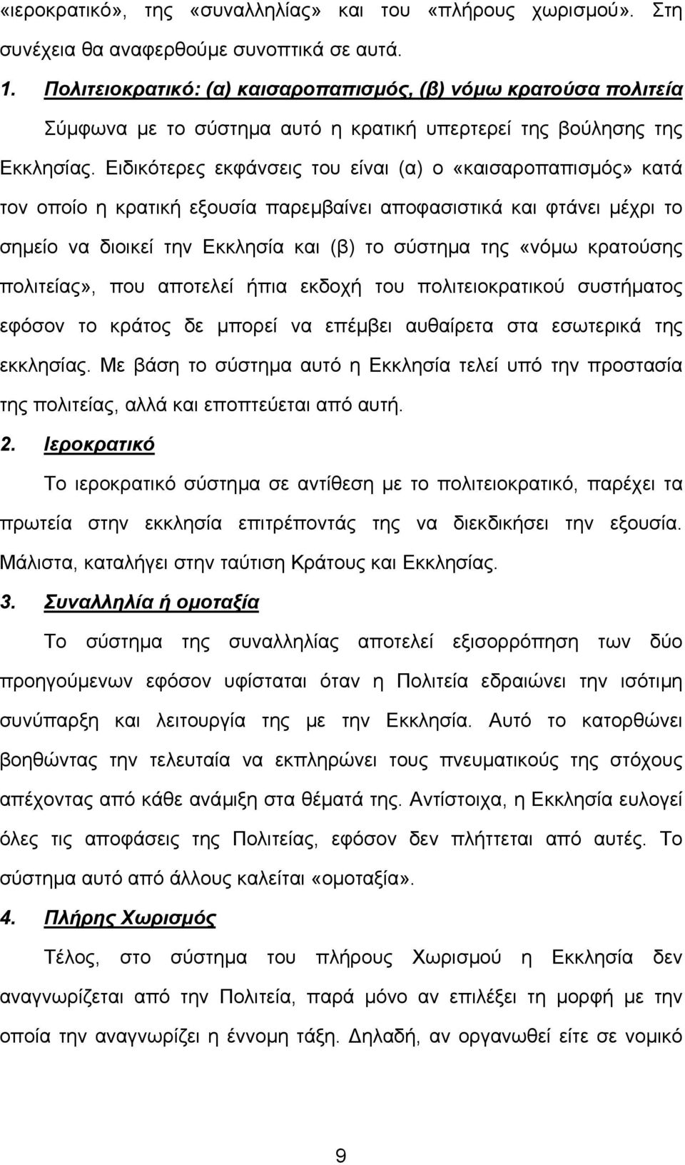 Ειδικότερες εκφάνσεις του είναι (α) ο «καισαροπαπισµός» κατά τον οποίο η κρατική εξουσία παρεµβαίνει αποφασιστικά και φτάνει µέχρι το σηµείο να διοικεί την Εκκλησία και (β) το σύστηµα της «νόµω