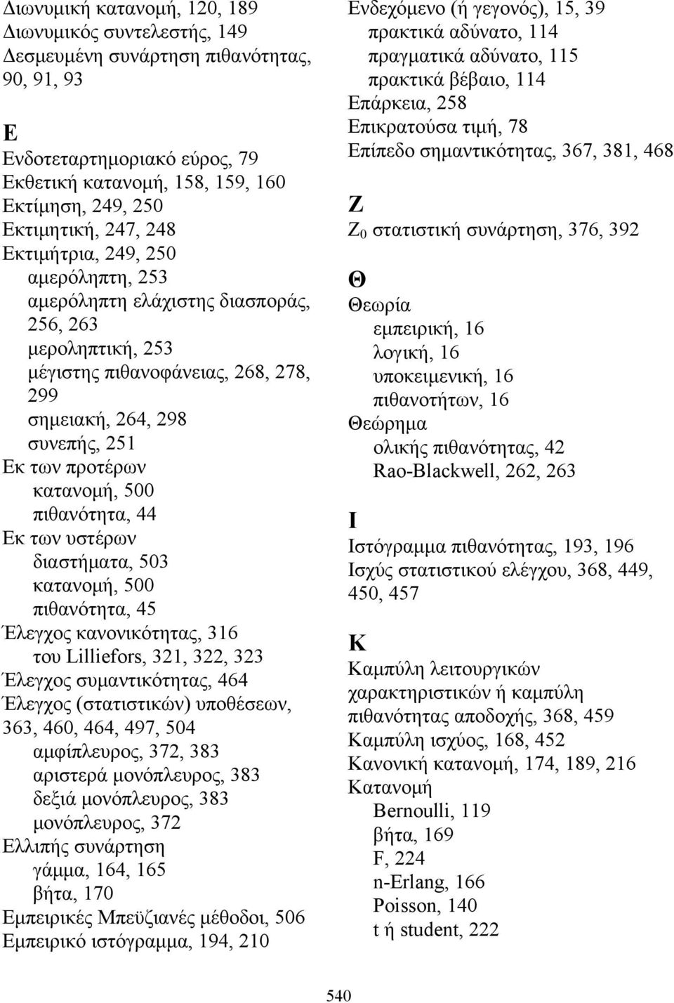 500 πιθανότητα, 44 Εκ των υστέρων διαστήματα, 503 κατανομή, 500 πιθανότητα, 45 Έλεγχος κανονικότητας, 316 του Lilliefors, 321, 322, 323 Έλεγχος συμαντικότητας, 464 Έλεγχος (στατιστικών) υποθέσεων,