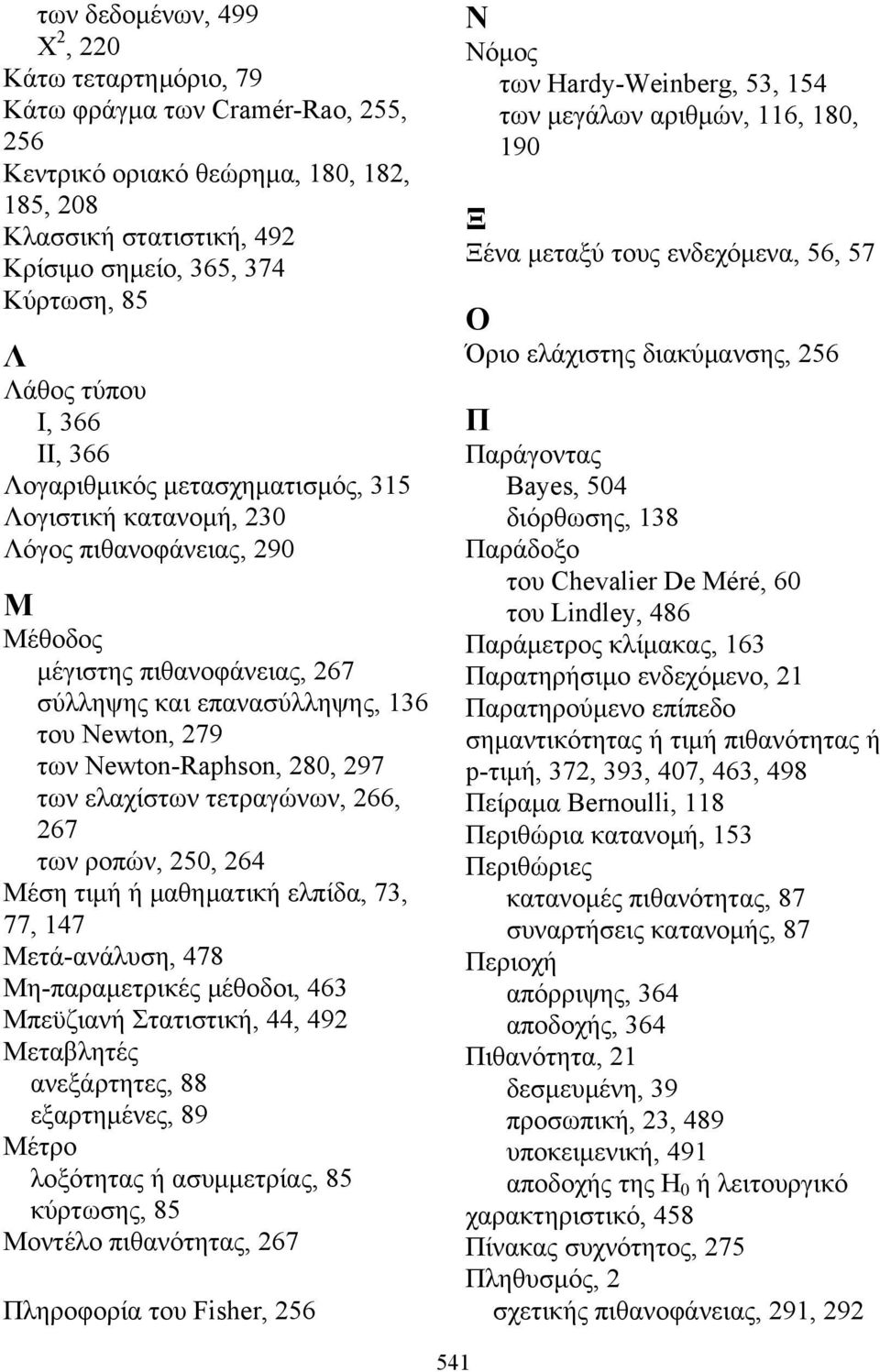 τους ενδεχόμενα, 56, 57 Ο Όριο ελάχιστης διακύμανσης, 256 Π Παράγοντας Bayes, 504 διόρθωσης, 138 Παράδοξο του Chevalier De Méré, 60 Μ του Lindley, 486 Μέθοδος Παράμετρος κλίμακας, 163 μέγιστης