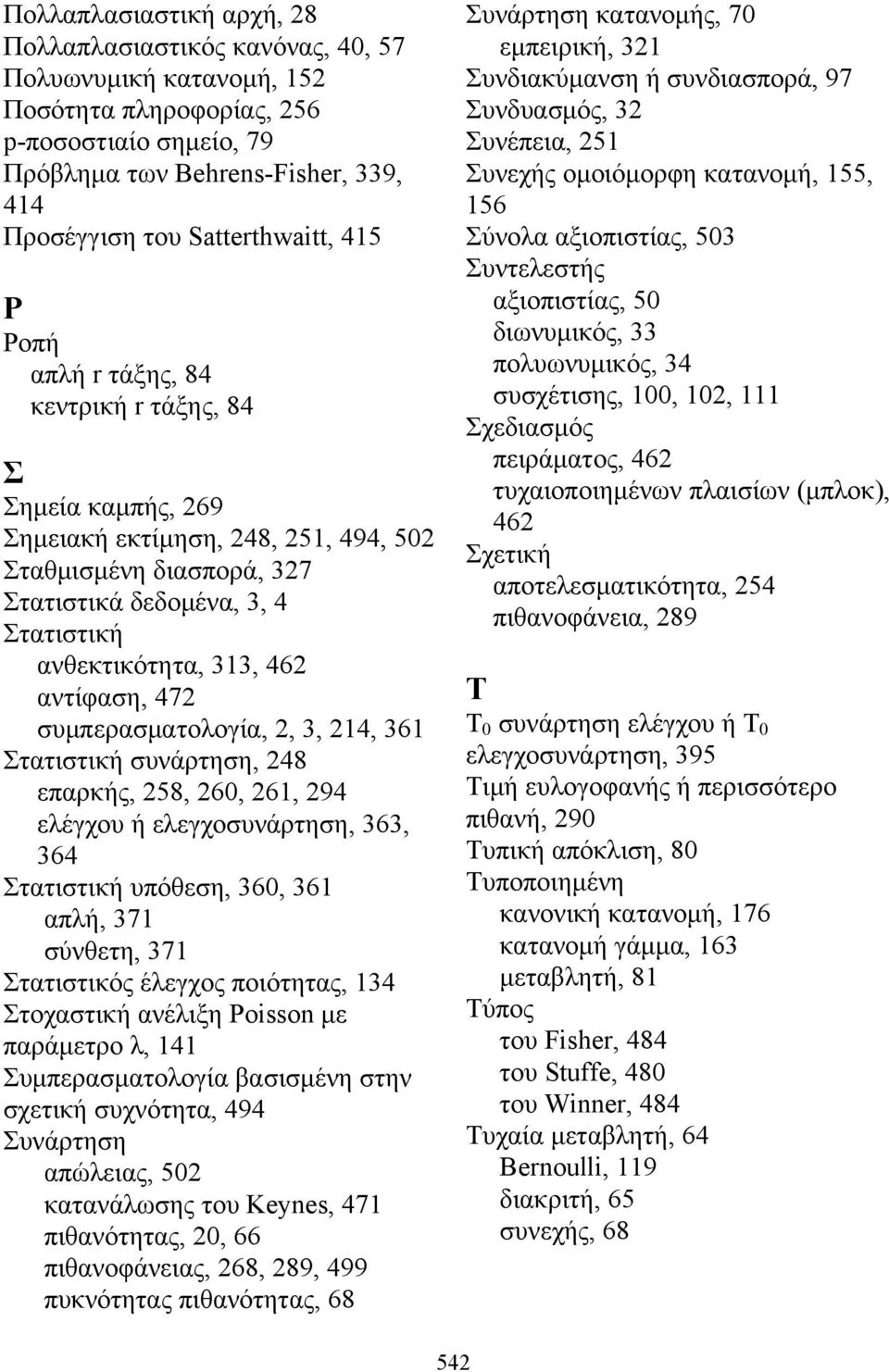 ανθεκτικότητα, 313, 462 αντίφαση, 472 συμπερασματολογία, 2, 3, 214, 361 Στατιστική συνάρτηση, 248 επαρκής, 258, 260, 261, 294 ελέγχου ή ελεγχοσυνάρτηση, 363, 364 Στατιστική υπόθεση, 360, 361 απλή,