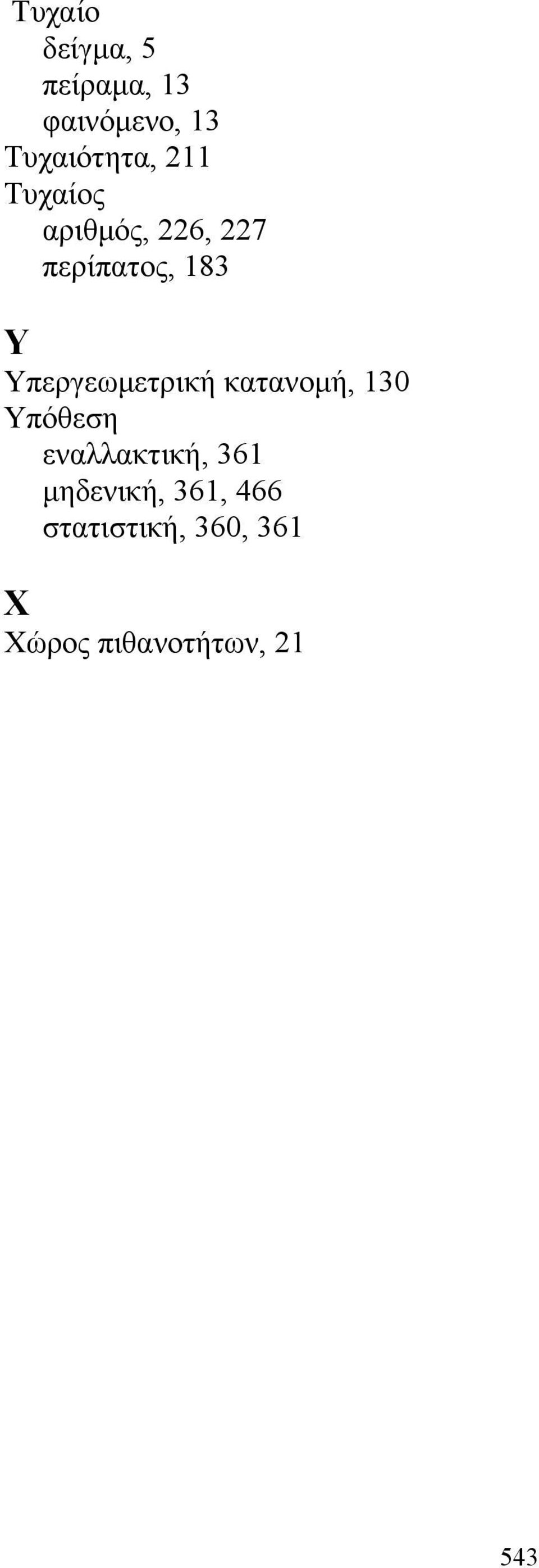 Υπεργεωμετρική κατανομή, 130 Υπόθεση εναλλακτική, 361