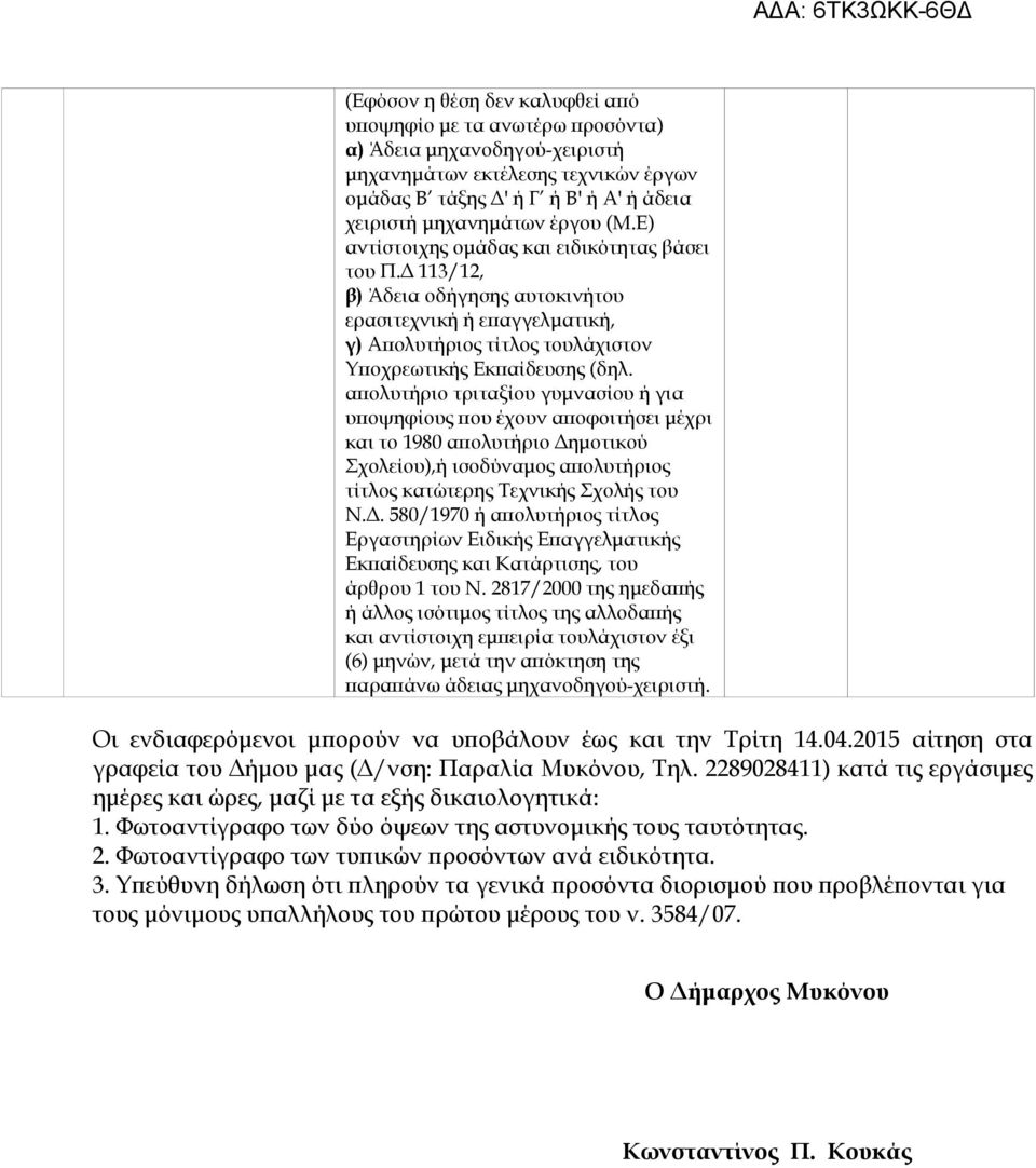 μοτικού Σχολείου),ή ισοδύναμος απολυτήριος τίτλος κατώτερης Τεχνικής Σχολής του Ν.Δ. 580/1970 ή απολυτήριος τίτλος Εργαστηρίων Ειδικής Επαγγελματικής Εκπαίδευσης και Κατάρτισης, του άρθρου 1 του Ν.