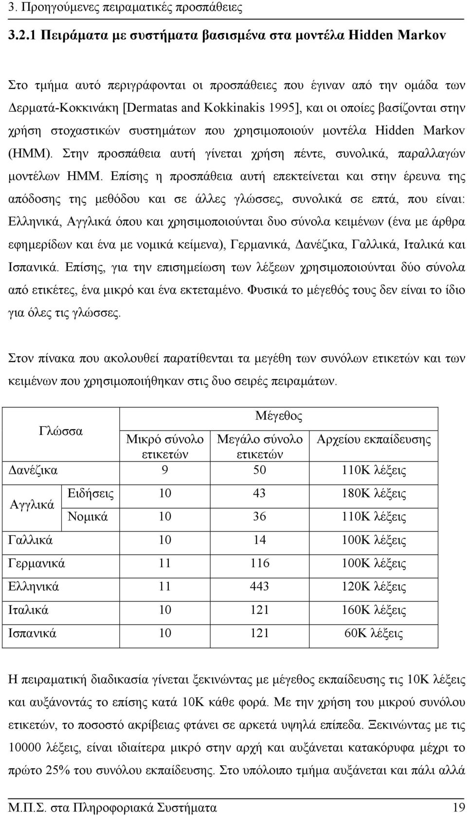 βασίζονται στην χρήση στοχαστικών συστηµάτων που χρησιµοποιούν µοντέλα Hidden Markov (HMM). Στην προσπάθεια αυτή γίνεται χρήση πέντε, συνολικά, παραλλαγών µοντέλων HMM.