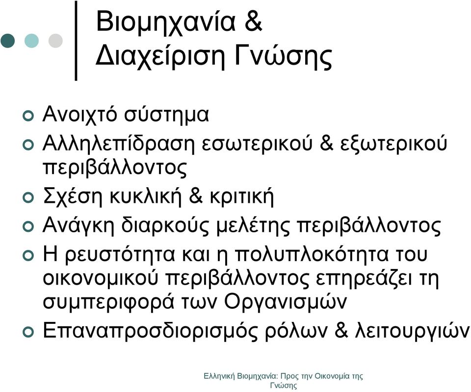 περιβάλλοντος Η ρευστότητα και η πολυπλοκότητα του οικονομικού