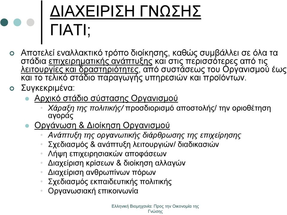 Συγκεκριμένα: Αρχικό στάδιο σύστασης Οργανισμού Χάραξη της πολιτικής/ προσδιορισμό αποστολής/ την οριοθέτηση αγοράς Οργάνωση & Διοίκηση Οργανισμού Ανάπτυξη της