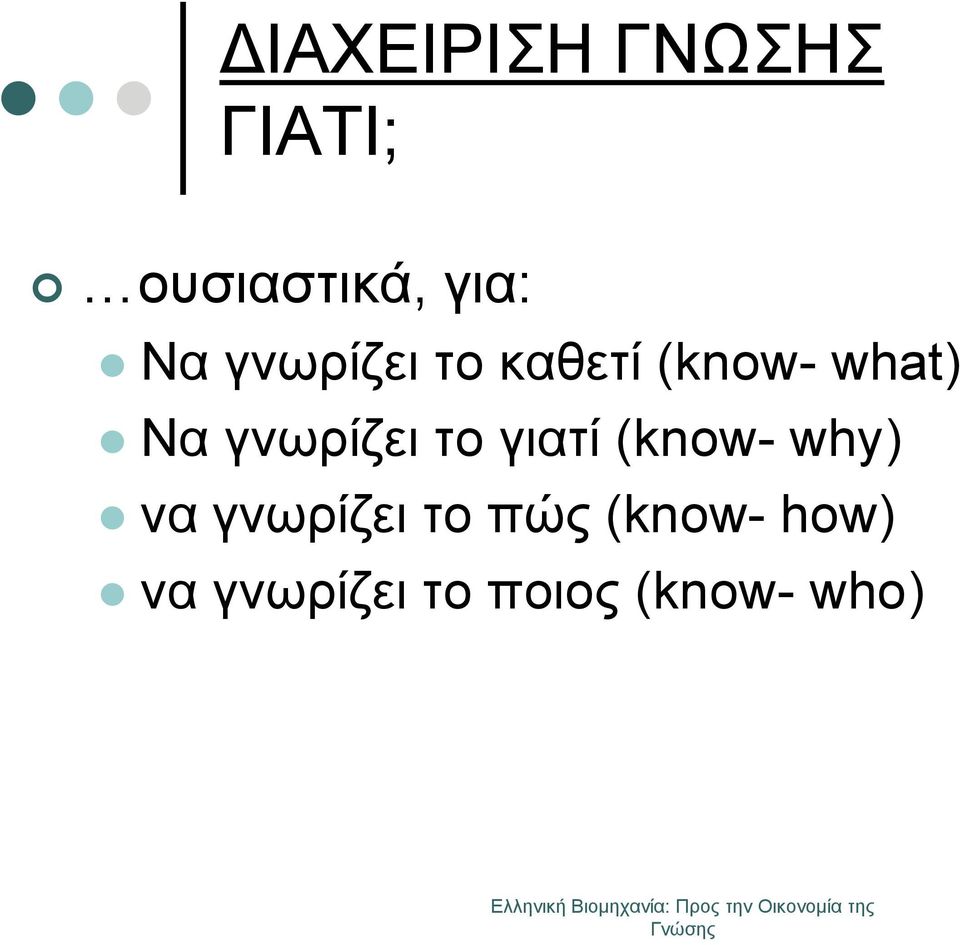 γνωρίζει το γιατί (know- why) να γνωρίζει