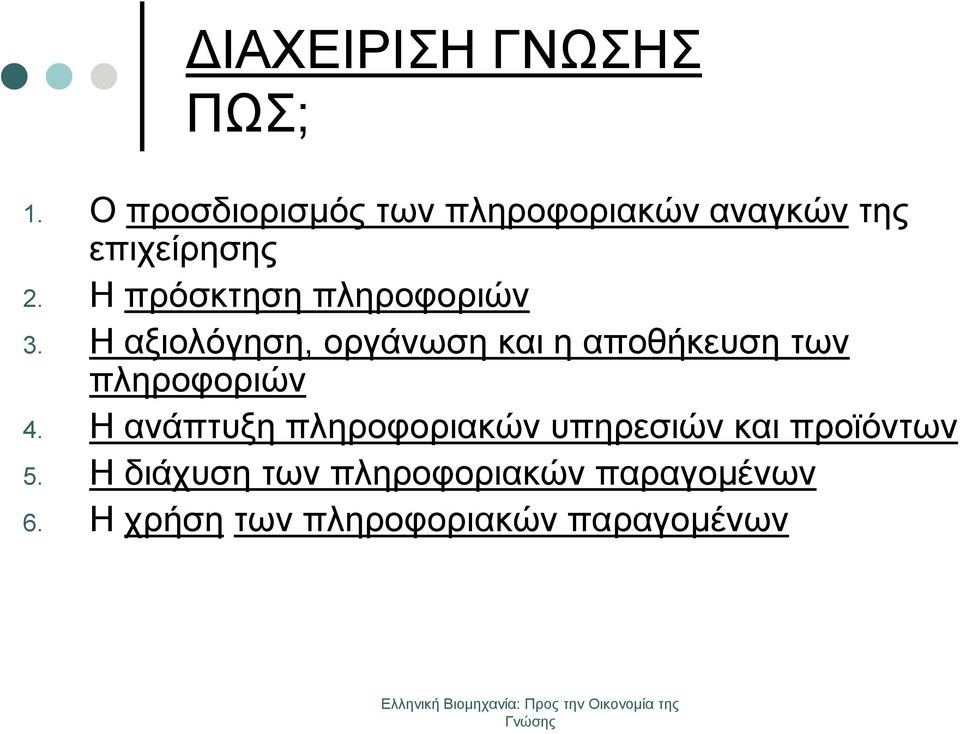 Η πρόσκτηση πληροφοριών 3.