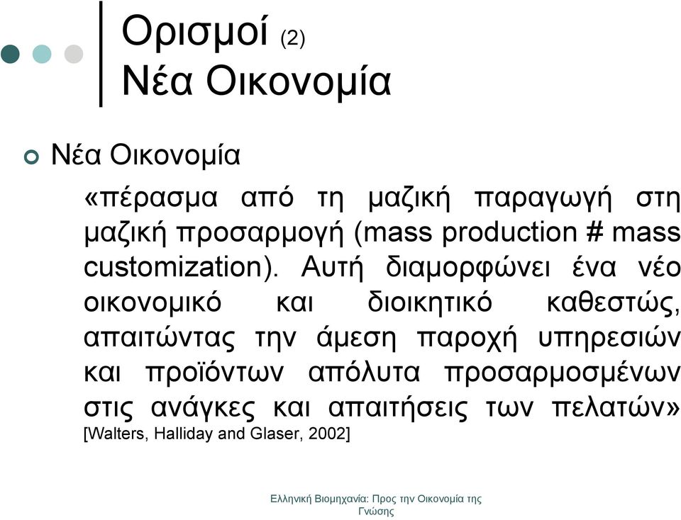 Αυτή διαμορφώνει ένα νέο οικονομικό και διοικητικό καθεστώς, απαιτώντας την άμεση