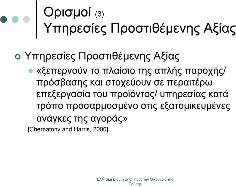 σε περαιτέρω επεξεργασία του προϊόντος/ υπηρεσίας κατά τρόπο