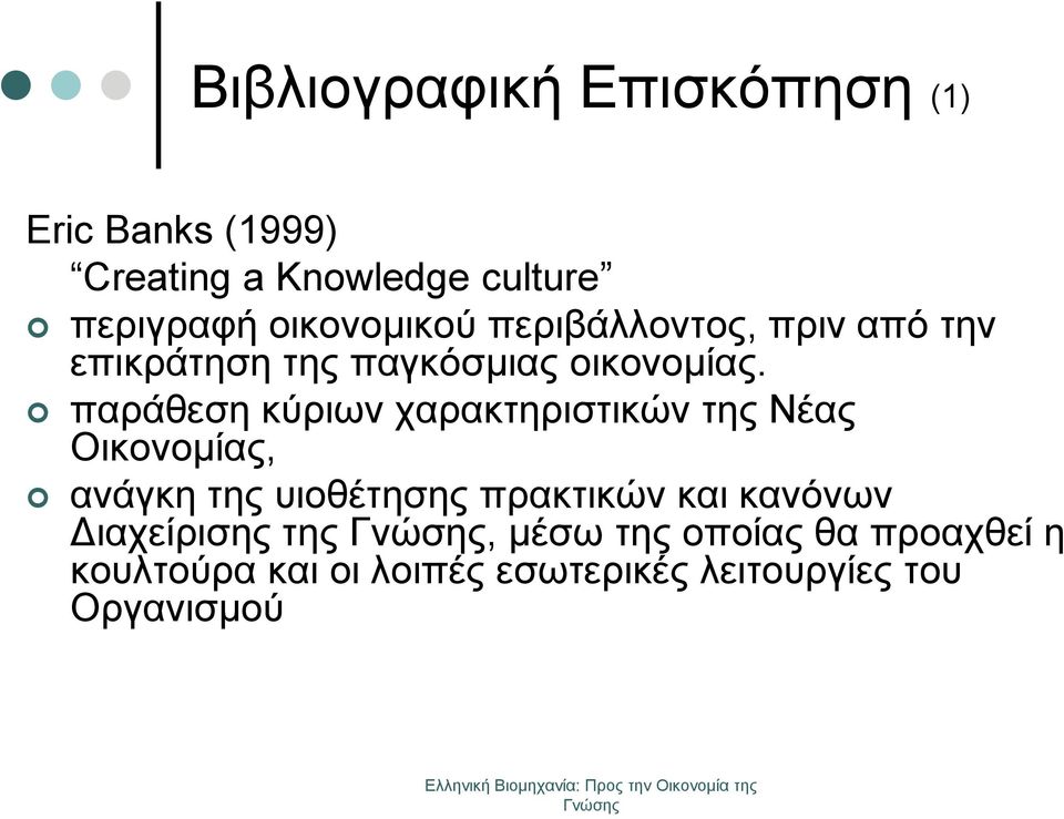 παράθεση κύριων χαρακτηριστικών της Νέας Οικονομίας, ανάγκη της υιοθέτησης πρακτικών και