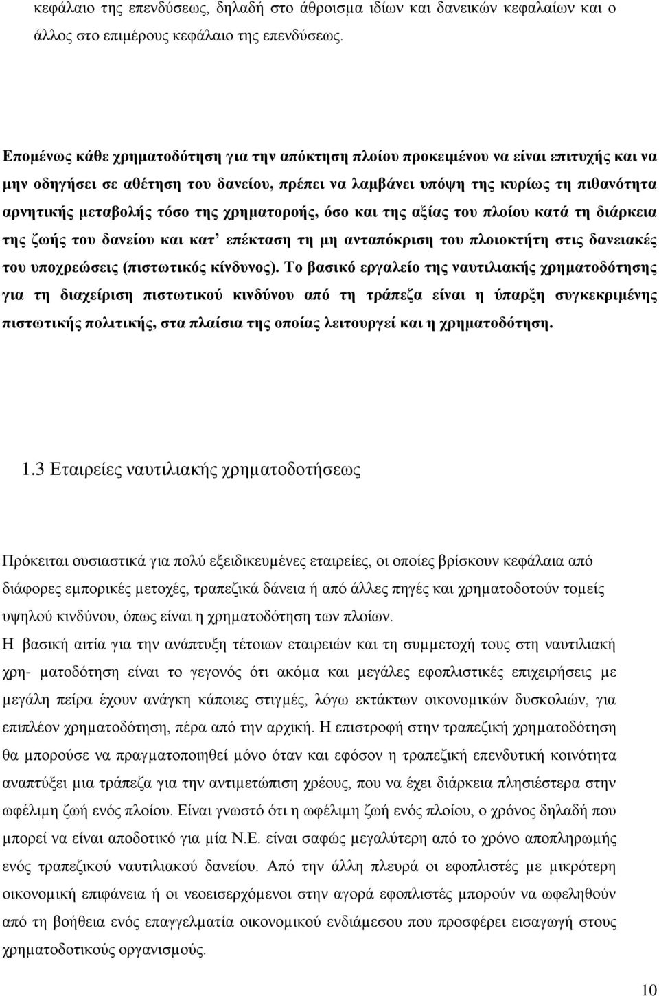 τόσο της χρηματοροής, όσο και της αξίας του πλοίου κατά τη διάρκεια της ζωής του δανείου και κατ επέκταση τη μη ανταπόκριση του πλοιοκτήτη στις δανειακές του υποχρεώσεις (πιστωτικός κίνδυνος).