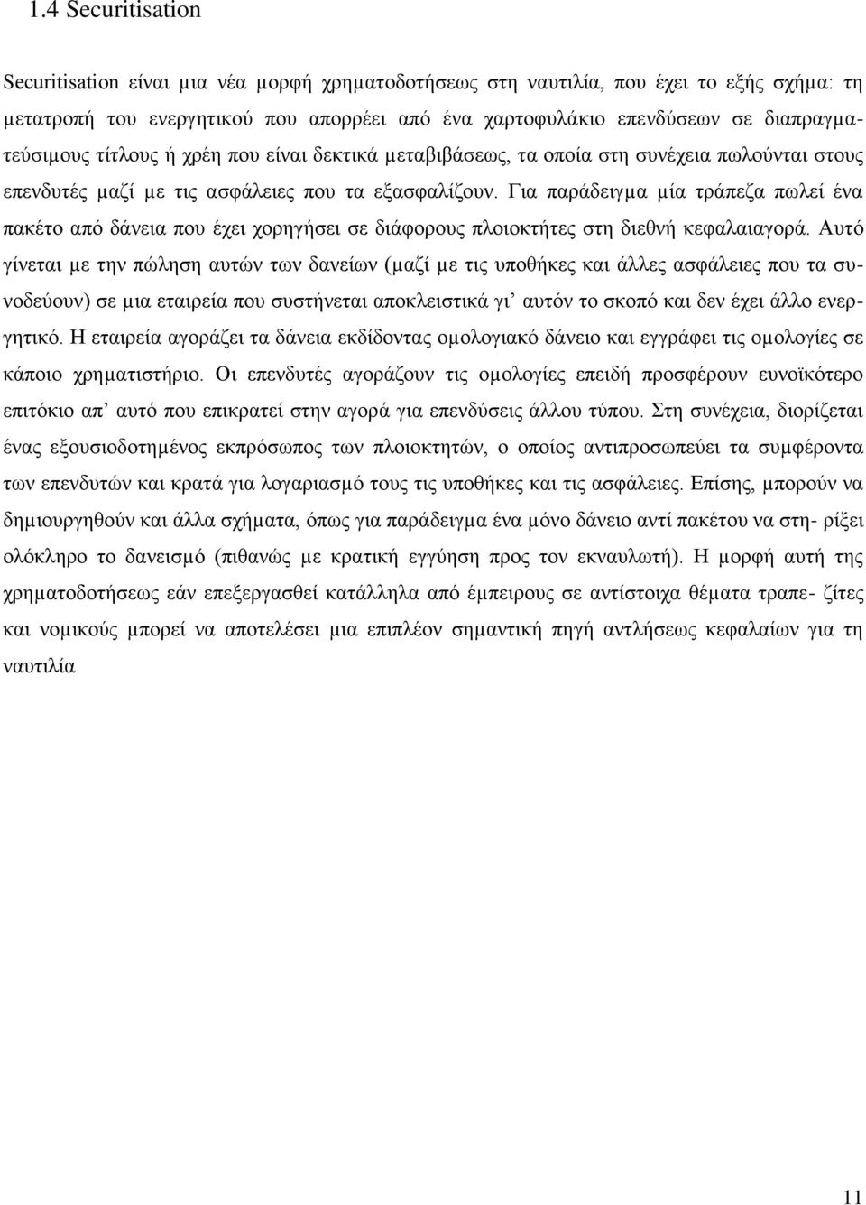 Για παράδειγµα µία τράπεζα πωλεί ένα πακέτο από δάνεια που έχει χορηγήσει σε διάφορους πλοιοκτήτες στη διεθνή κεφαλαιαγορά.