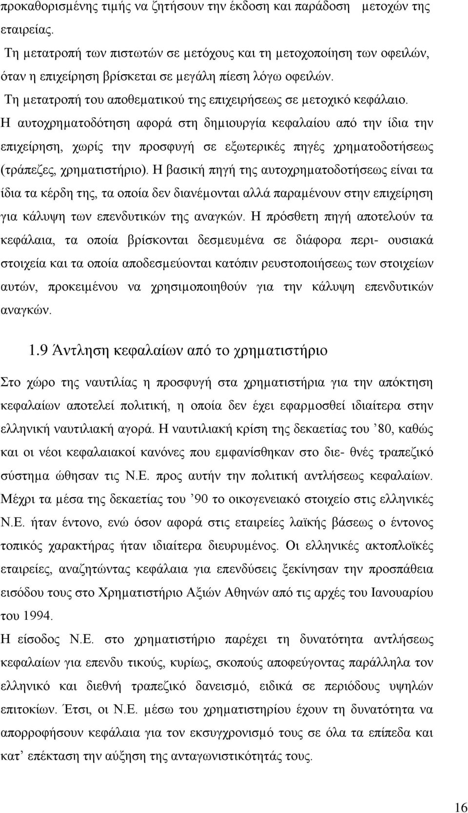 Η αυτοχρηµατοδότηση αφορά στη δηµιουργία κεφαλαίου από την ίδια την επιχείρηση, χωρίς την προσφυγή σε εξωτερικές πηγές χρηµατοδοτήσεως (τράπεζες, χρηµατιστήριο).