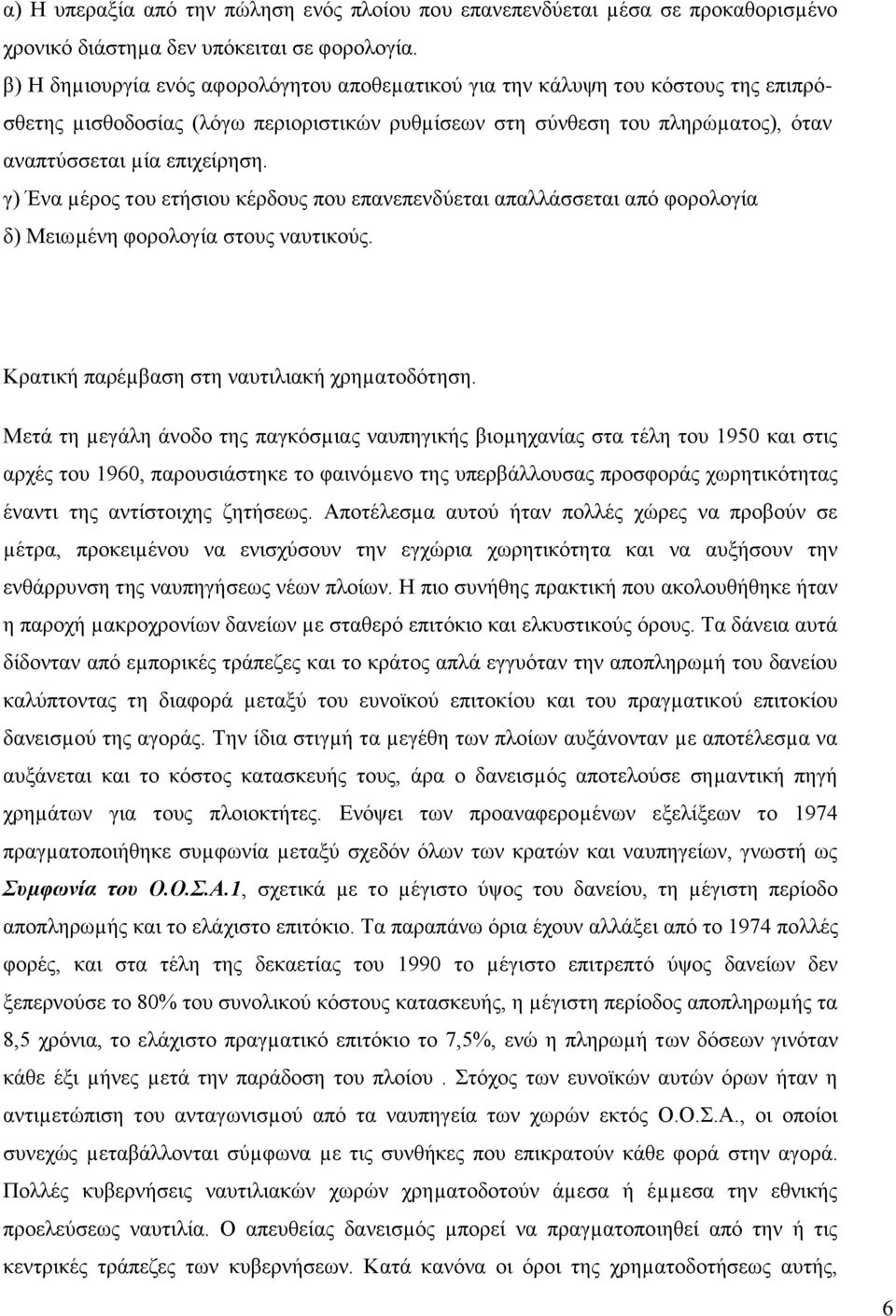 γ) Ένα µέρος του ετήσιου κέρδους που επανεπενδύεται απαλλάσσεται από φορολογία δ) Μειωµένη φορολογία στους ναυτικούς. Κρατική παρέµβαση στη ναυτιλιακή χρηµατοδότηση.