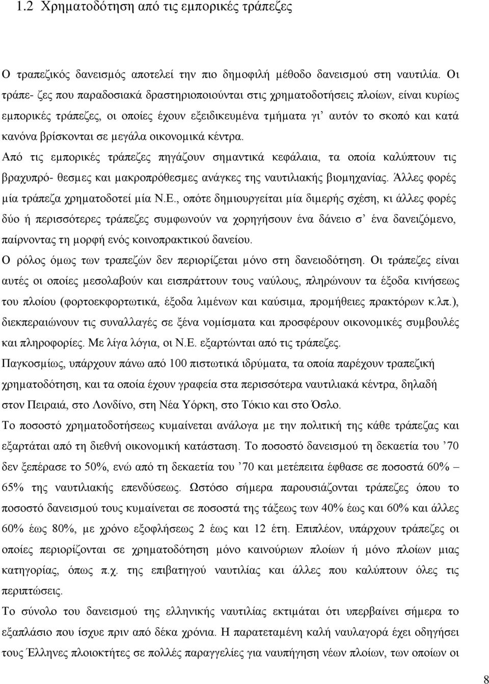 µεγάλα οικονοµικά κέντρα. Από τις εµπορικές τράπεζες πηγάζουν σηµαντικά κεφάλαια, τα οποία καλύπτουν τις βραχυπρό- θεσµες και µακροπρόθεσµες ανάγκες της ναυτιλιακής βιοµηχανίας.