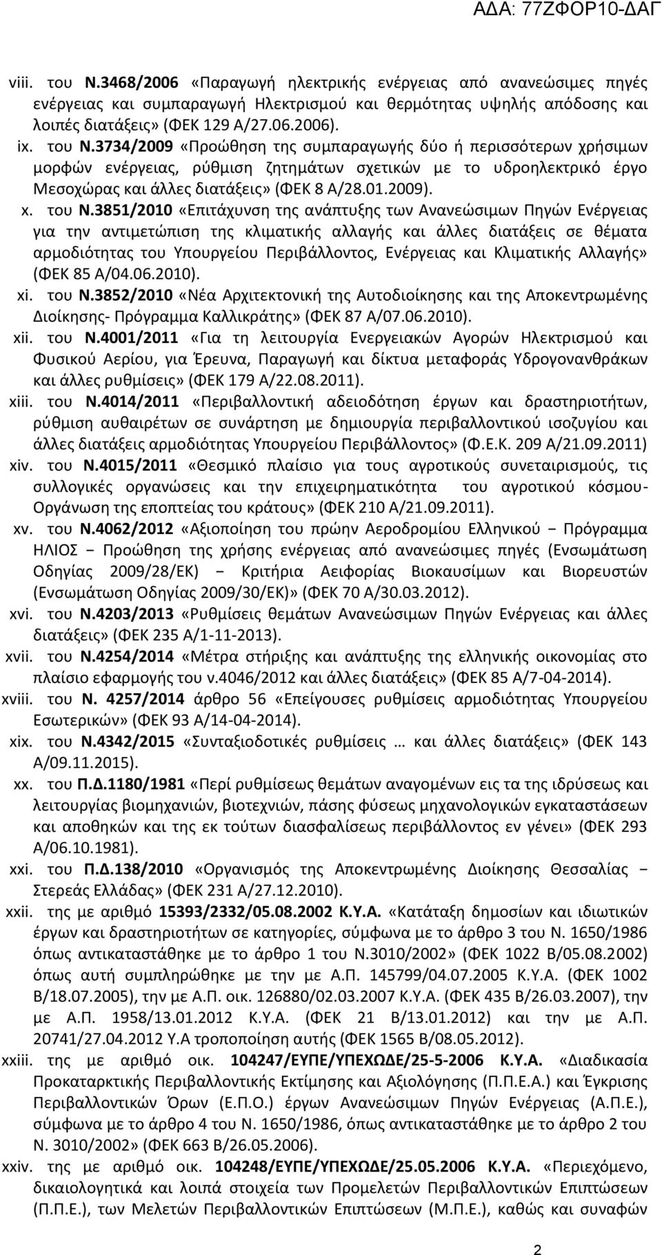 3851/2010 «Επιτάχυνση της ανάπτυξης των Ανανεώσιμων Πηγών Ενέργειας για την αντιμετώπιση της κλιματικής αλλαγής και άλλες διατάξεις σε θέματα αρμοδιότητας του Υπουργείου Περιβάλλοντος, Ενέργειας και