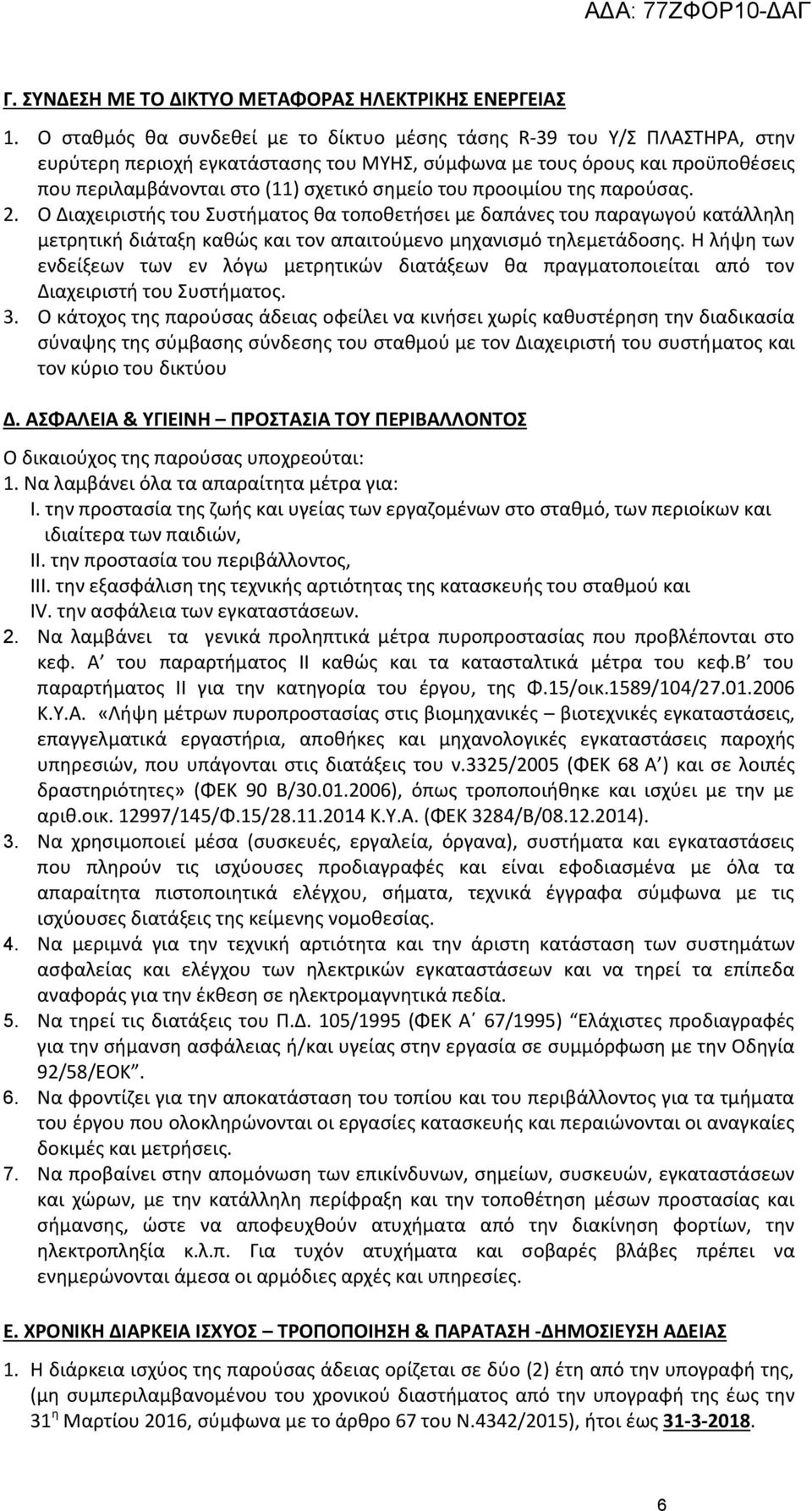 του προοιμίου της παρούσας. 2. Ο Διαχειριστής του Συστήματος θα τοποθετήσει με δαπάνες του παραγωγού κατάλληλη μετρητική διάταξη καθώς και τον απαιτούμενο μηχανισμό τηλεμετάδοσης.