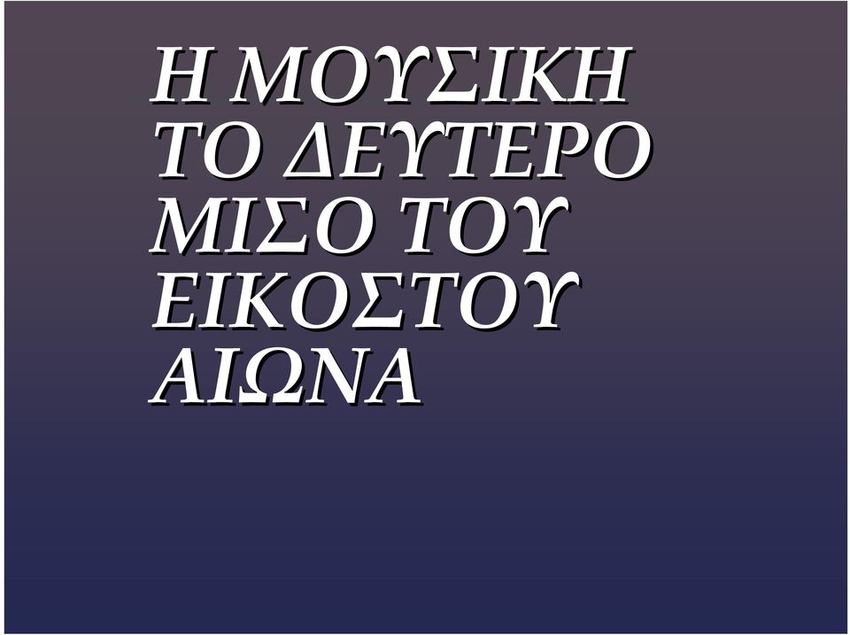 ΜΙΣΟ ΤΟΥ