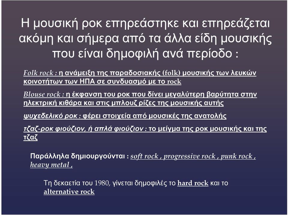 στην ηλεκτρική κιθάρα και στις μπλουζ ρίζες της μουσικής αυτής ψυχεδελικό ροκ : φέρει στοιχεία από μουσικές της ανατολής τζαζ ροκ φιούζιον, ή απλά φιούζιον :