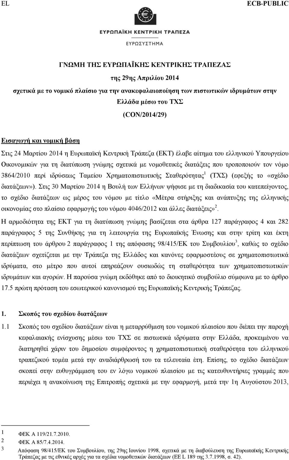 τροποποιούν τον νόμο 3864/2010 περί ιδρύσεως Ταμείου Χρηματοπιστωτικής Σταθερότητας 1 (ΤΧΣ) (εφεξής το «σχέδιο διατάξεων»).