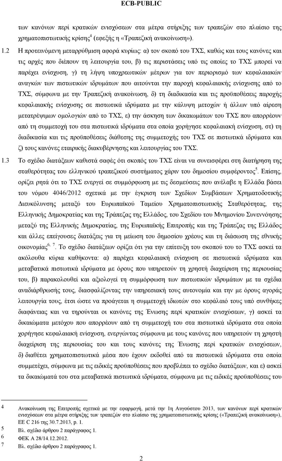 ενίσχυση, γ) τη λήψη υποχρεωτικών μέτρων για τον περιορισμό των κεφαλαιακών αναγκών των πιστωτικών ιδρυμάτων που αιτούνται την παροχή κεφαλαιακής ενίσχυσης από το ΤΧΣ, σύμφωνα με την Τραπεζική