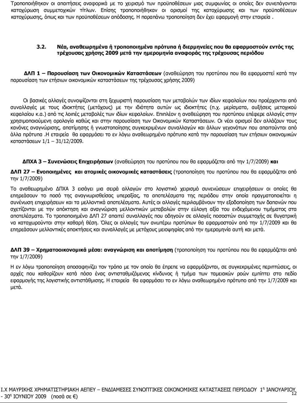 Νέα, αναθεωρηµένα ή τροποποιηµένα πρότυπα ή διερµηνείες που θα εφαρµοστούν εντός της τρέχουσας χρήσης 2009 µετά την ηµεροµηνία αναφοράς της τρέχουσας περιόδου ΛΠ 1 Παρουσίαση των Οικονοµικών