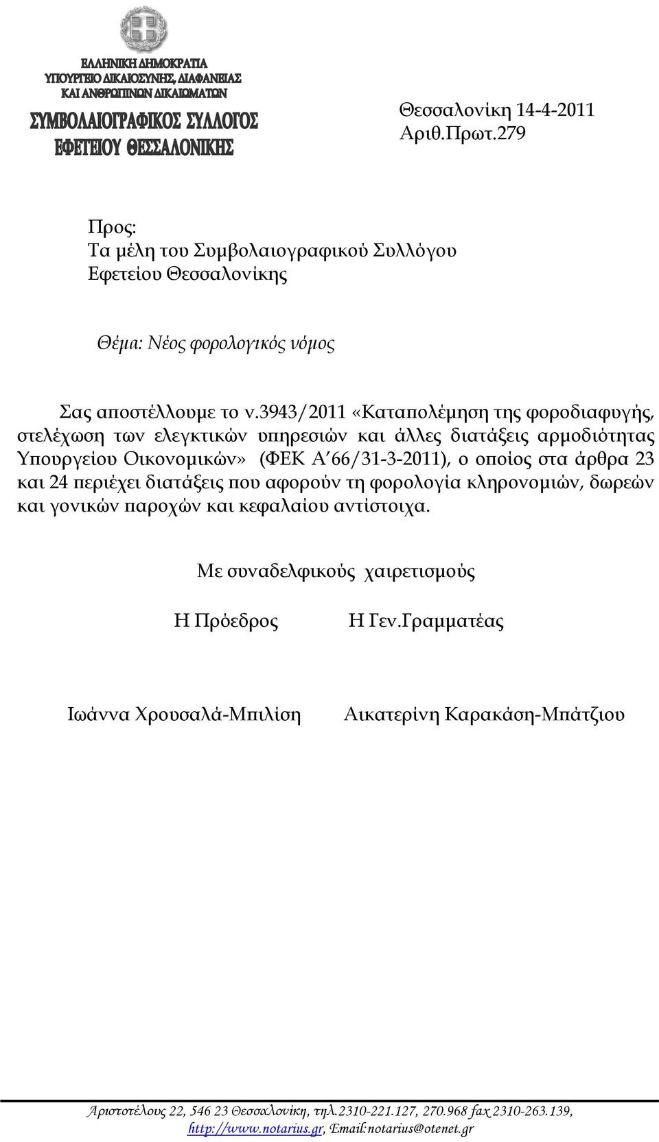 άρθρα 23 και 24 περιέχει διατάξεις που αφορούν τη φορολογία κληρονομιών, δωρεών και γονικών παροχών και κεφαλαίου αντίστοιχα. Με συναδελφικούς χαιρετισμούς Η Πρόεδρος Η Γεν.