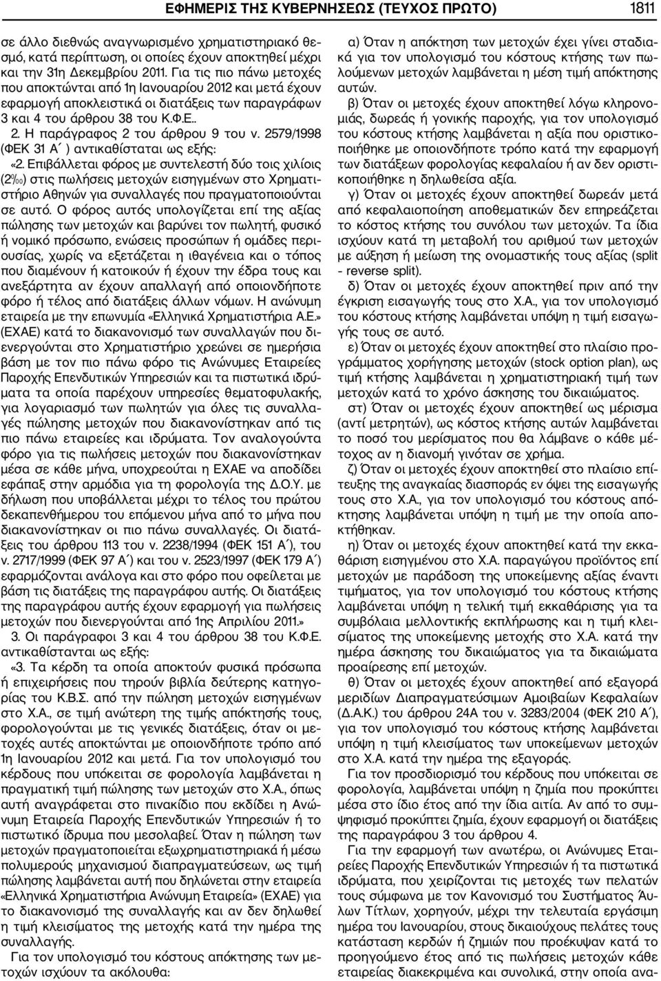 2579/1998 (ΦΕΚ 31 Α ) αντικαθίσταται ως εξής: «2.