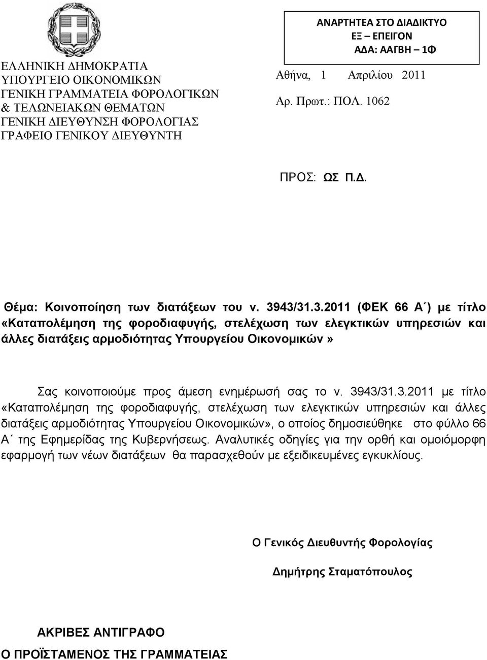 43/31.3.2011 (ΦΕΚ 66 Α ) με τίτλο «Καταπολέμηση της φοροδιαφυγής, στελέχωση των ελεγκτικών υπηρεσιών και άλλες διατάξεις αρμοδιότητας Υπουργείου Οικονομικών» Σας κοινοποιούμε προς άμεση ενημέρωσή σας το ν.