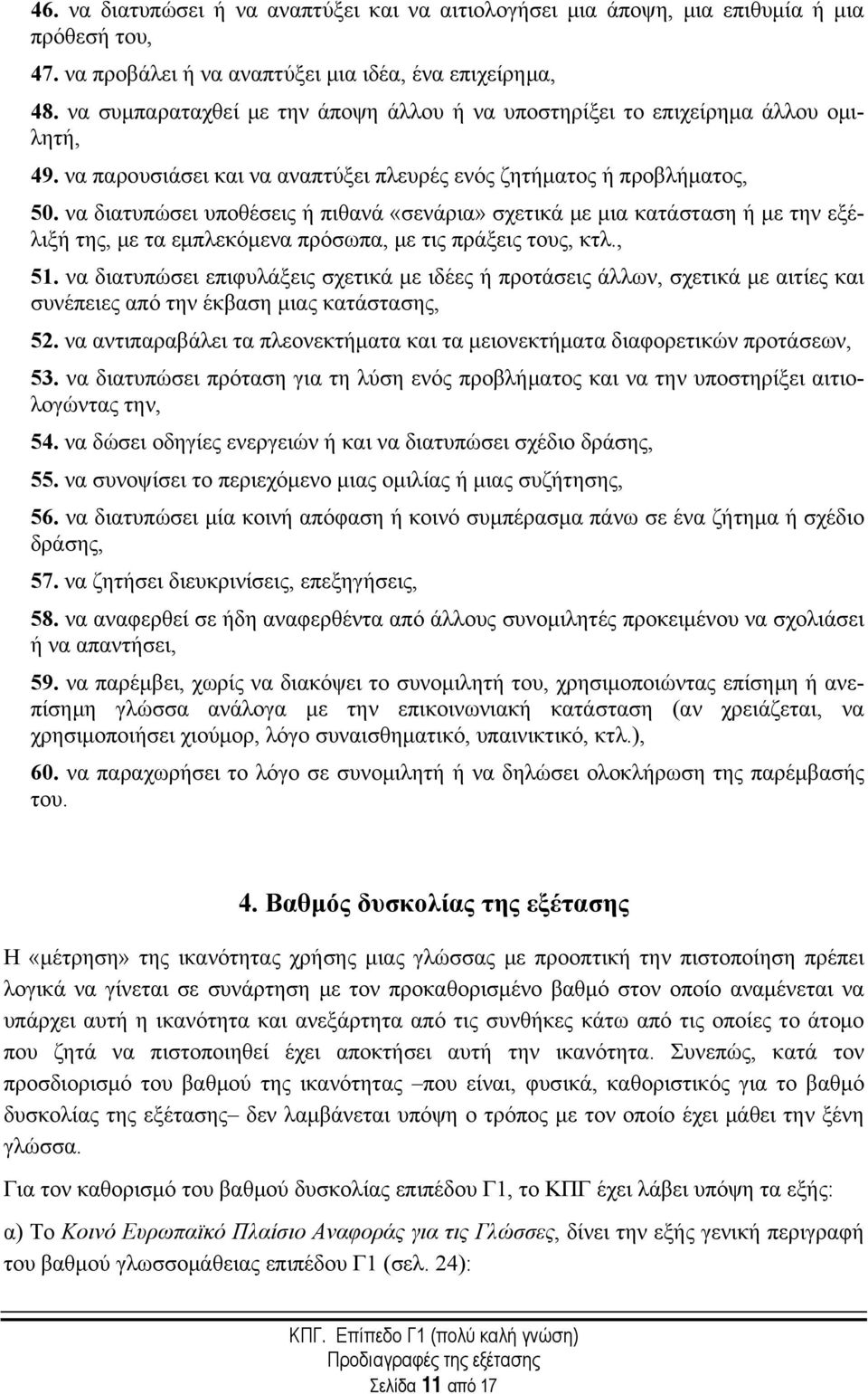 να διατυπώσει υποθέσεις ή πιθανά «σενάρια» σχετικά με μια κατάσταση ή με την εξέλιξή της, με τα εμπλεκόμενα πρόσωπα, με τις πράξεις τους, κτλ., 51.