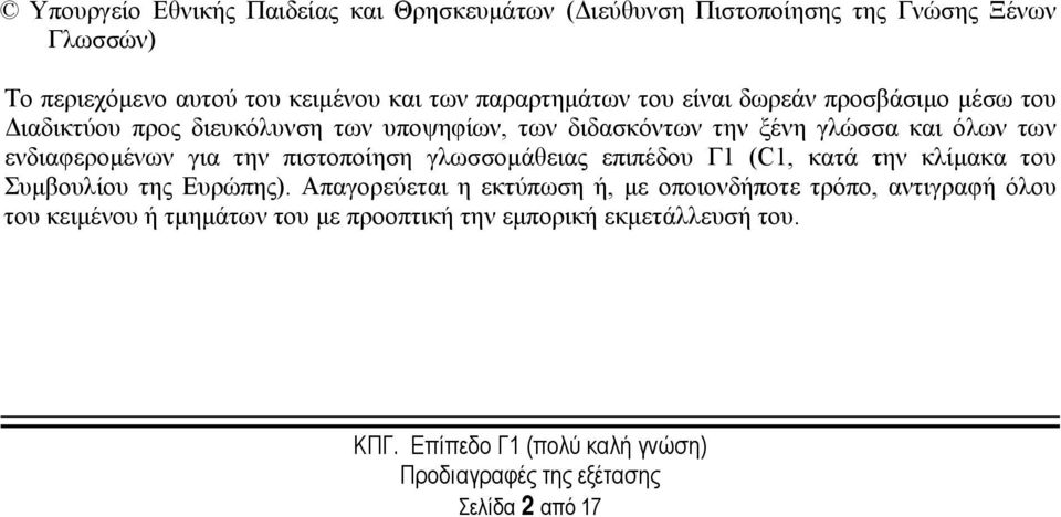 όλων των ενδιαφερομένων για την πιστοποίηση γλωσσομάθειας επιπέδου Γ1 (C1, κατά την κλίμακα του Συμβουλίου της Ευρώπης).