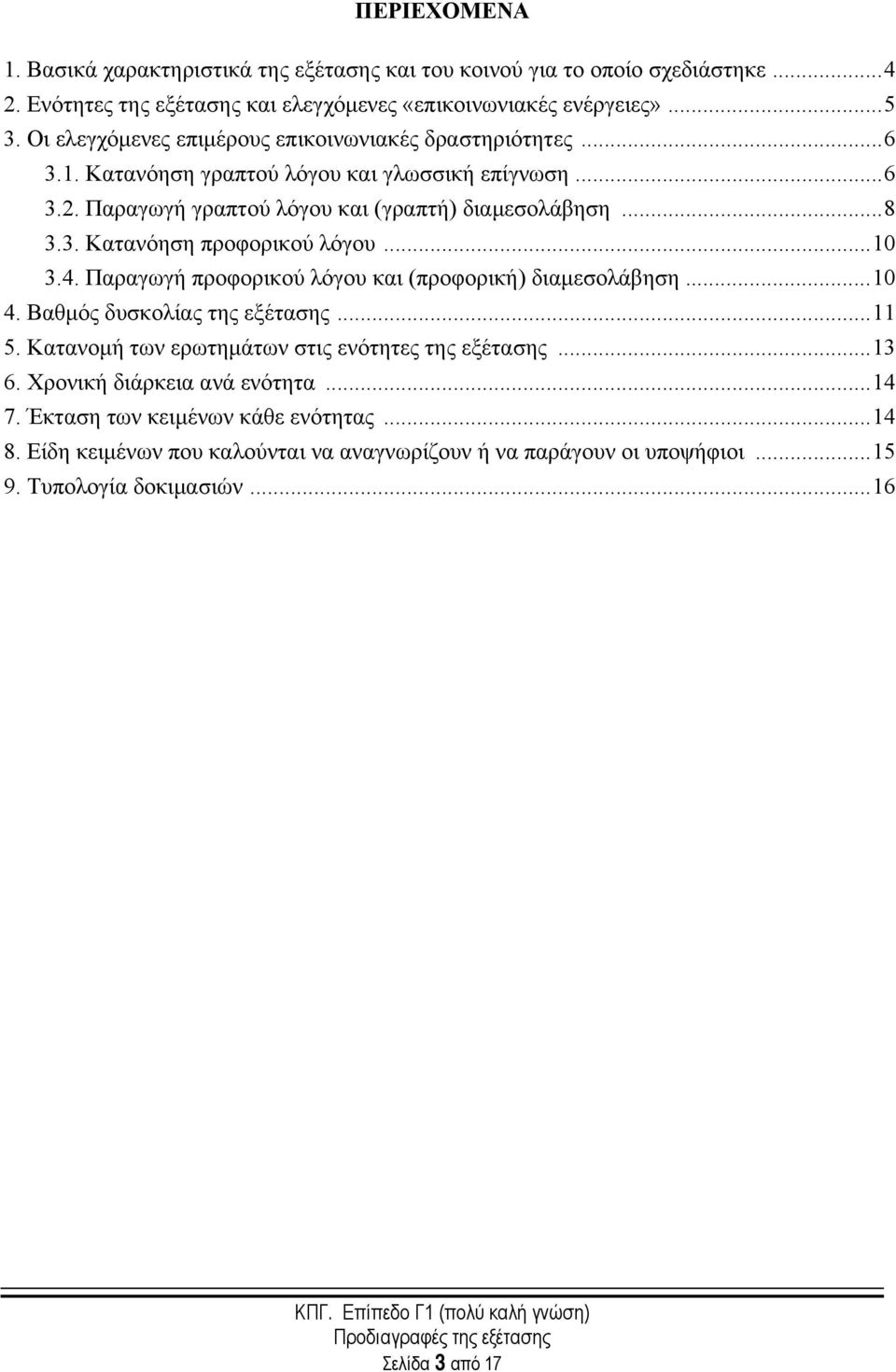 .. 10 3.4. Παραγωγή προφορικού λόγου και (προφορική) διαμεσολάβηση... 10 4. Βαθμός δυσκολίας της εξέτασης... 11 5. Κατανομή των ερωτημάτων στις ενότητες της εξέτασης... 13 6.