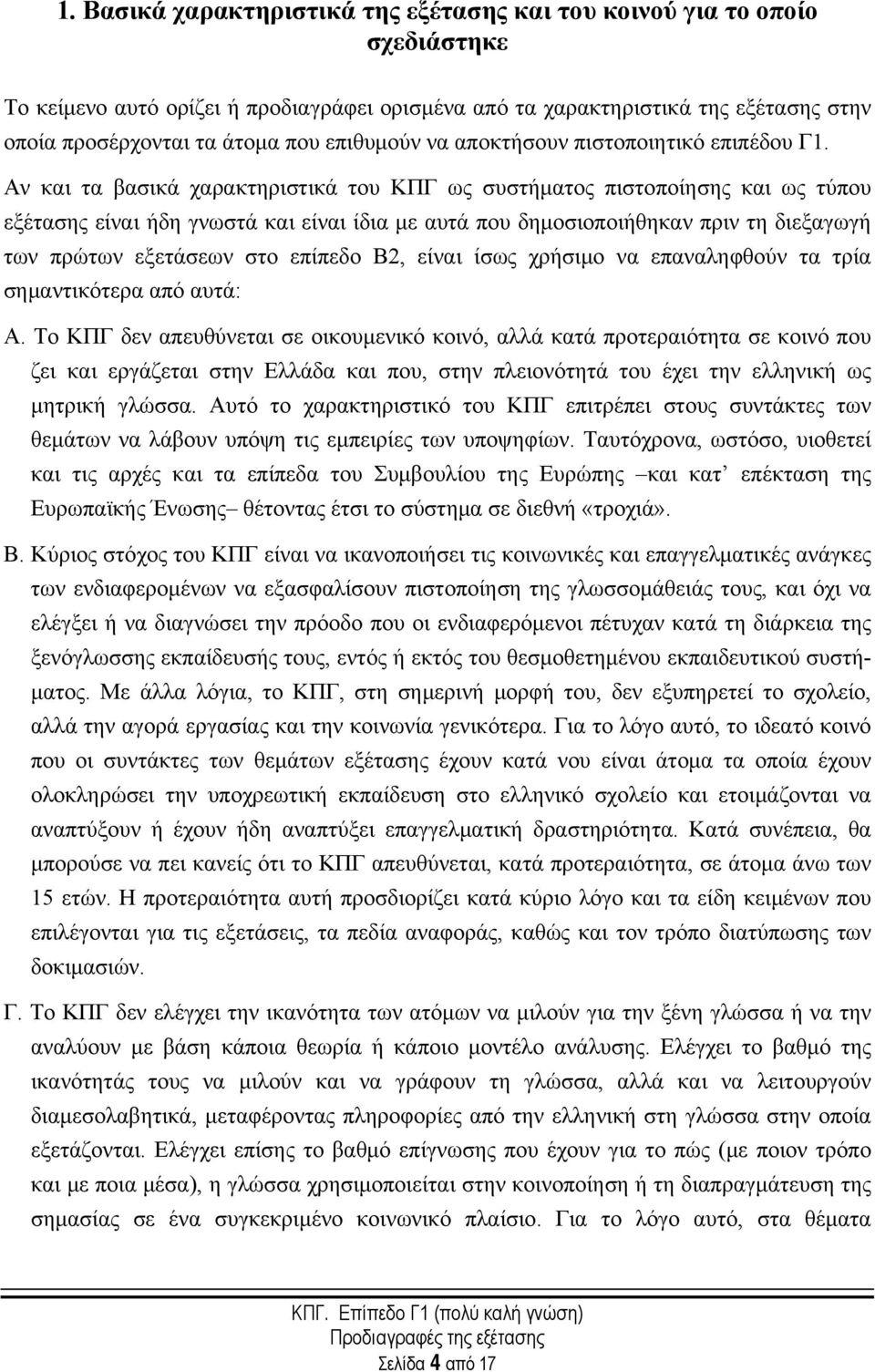 Αν και τα βασικά χαρακτηριστικά του ΚΠΓ ως συστήματος πιστοποίησης και ως τύπου εξέτασης είναι ήδη γνωστά και είναι ίδια με αυτά που δημοσιοποιήθηκαν πριν τη διεξαγωγή των πρώτων εξετάσεων στο