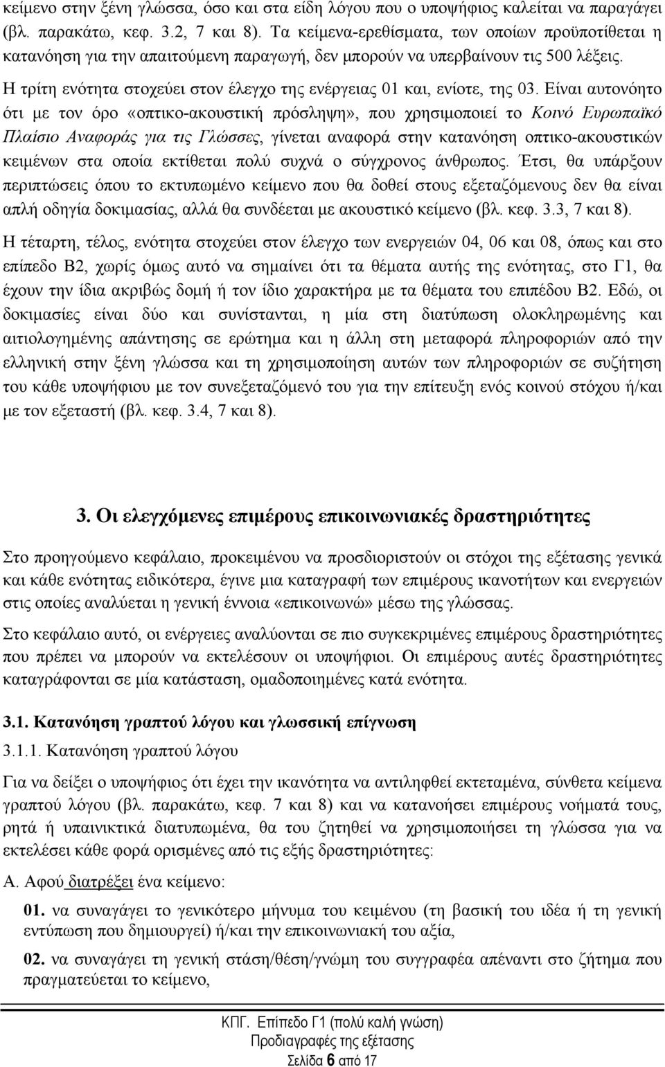 Η τρίτη ενότητα στοχεύει στον έλεγχο της ενέργειας 01 και, ενίοτε, της 03.