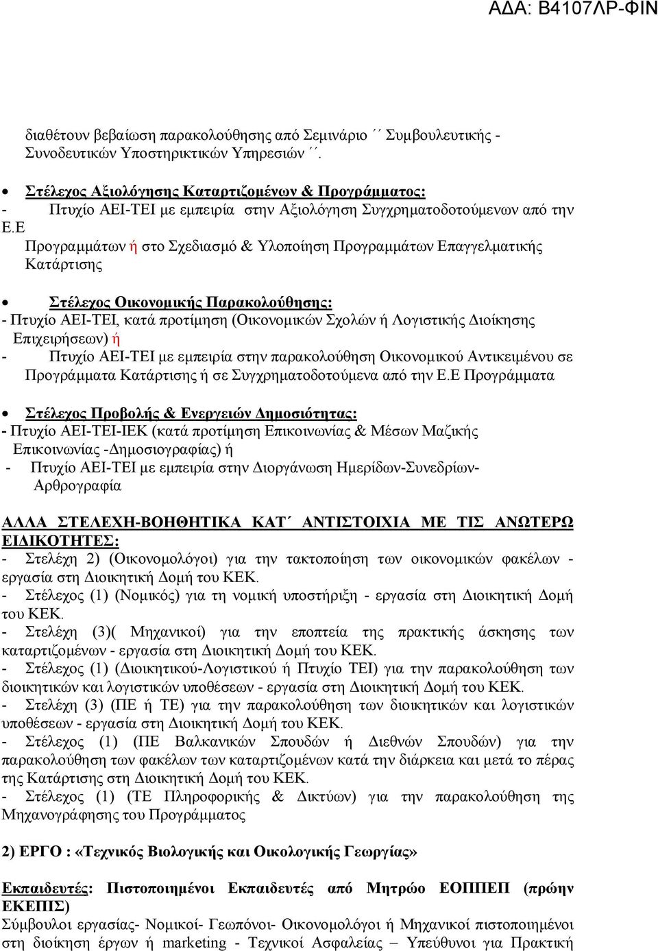 Ε Προγραμμάτων ή στο Σχεδιασμό & Υλοποίηση Προγραμμάτων Επαγγελματικής Κατάρτισης Στέλεχος Οικονομικής Παρακολούθησης: - Πτυχίο ΑΕΙ-ΤΕΙ, κατά προτίμηση (Οικονομικών Σχολών ή Λογιστικής Διοίκησης