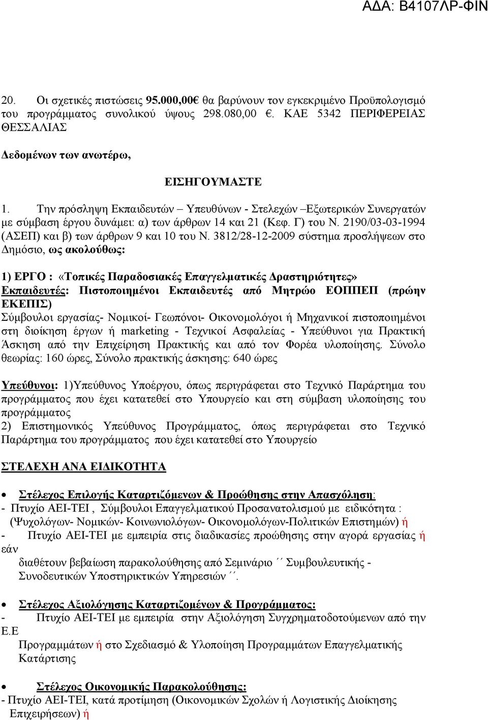 3812/28-12-2009 σύστημα προσλήψεων στο Δημόσιο, ως ακολούθως: 1) ΕΡΓΟ : «Τοπικές Παραδοσιακές Επαγγελματικές Δραστηριότητες» Εκπαιδευτές: Πιστοποιημένοι Εκπαιδευτές από Μητρώο ΕΟΠΠΕΠ (πρώην ΕΚΕΠΙΣ)