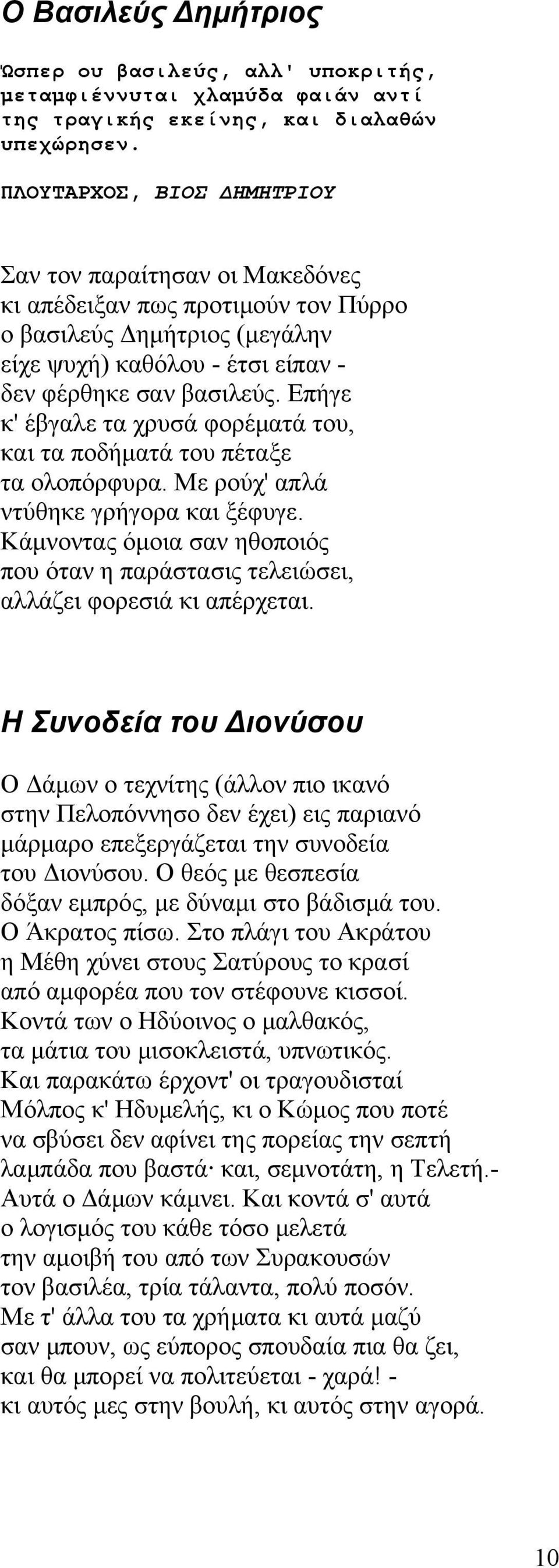 Επήγε κ' έβγαλε τα χρυσά φορέματά του, και τα ποδήματά του πέταξε τα ολοπόρφυρα. Με ρούχ' απλά ντύθηκε γρήγορα και ξέφυγε.